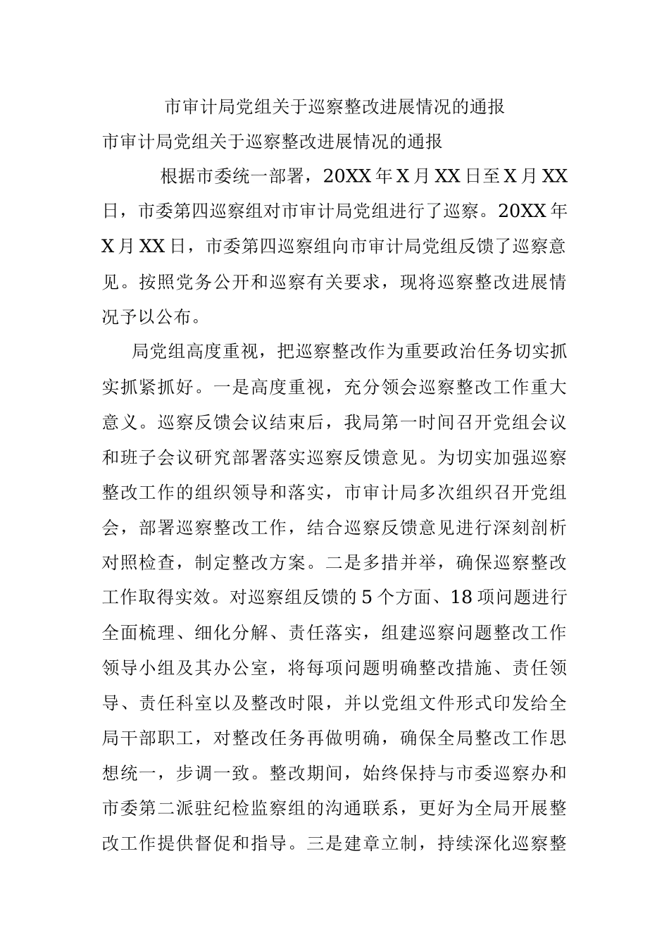 市审计局党组关于巡察整改进展情况的通报.docx_第1页