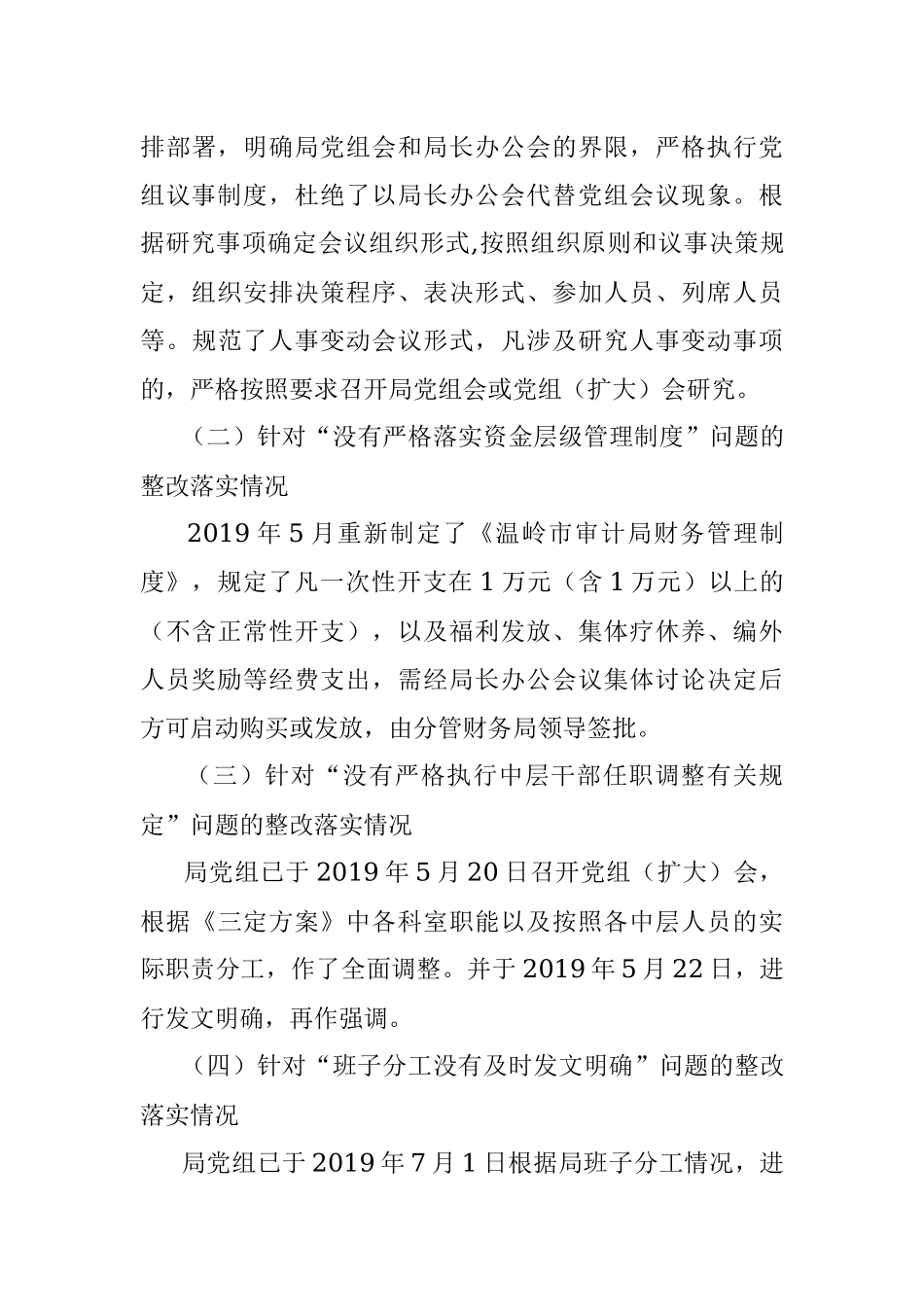 市审计局党组关于巡察整改进展情况的通报.docx_第3页