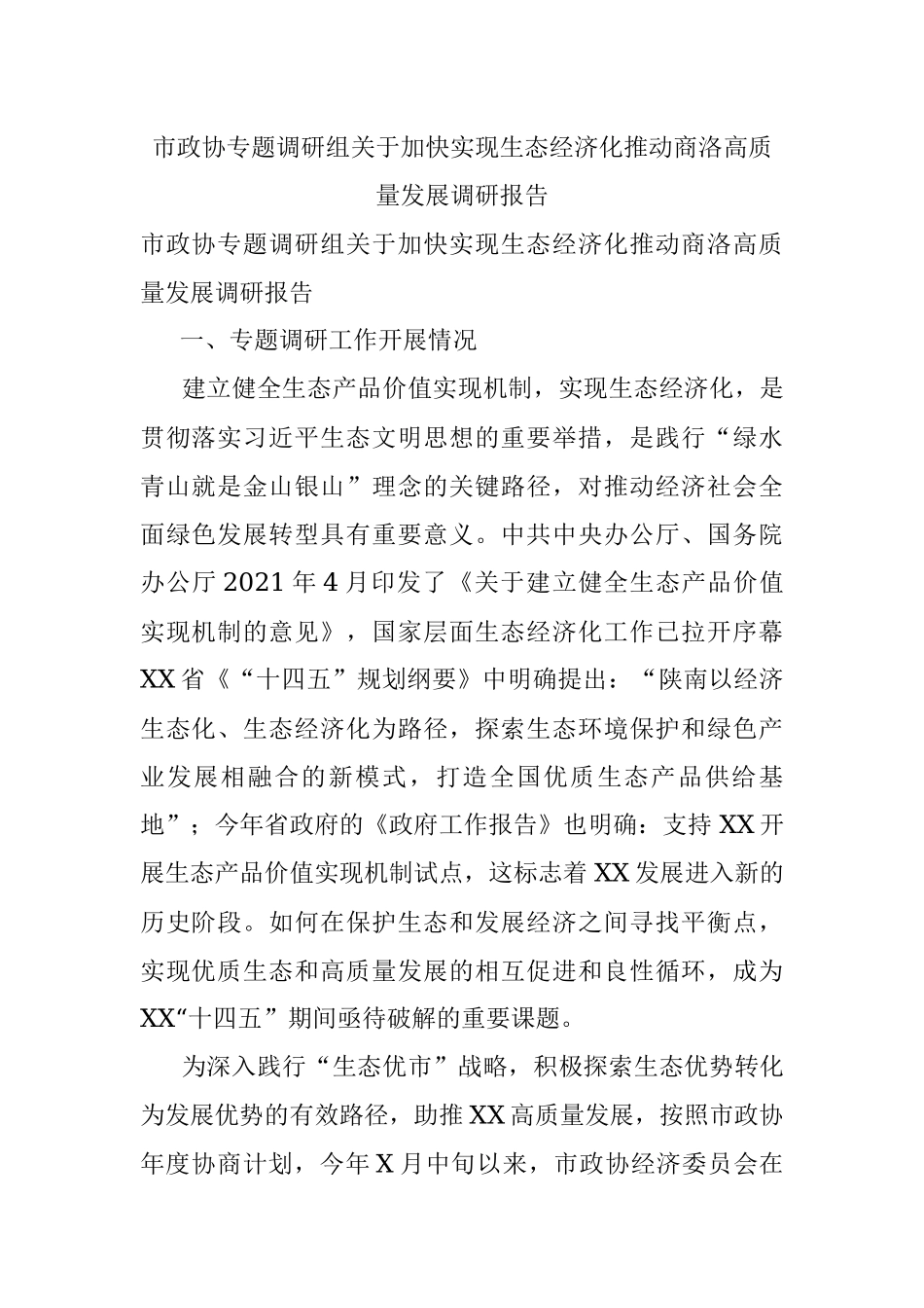 市政协专题调研组关于加快实现生态经济化推动商洛高质量发展调研报告.docx_第1页