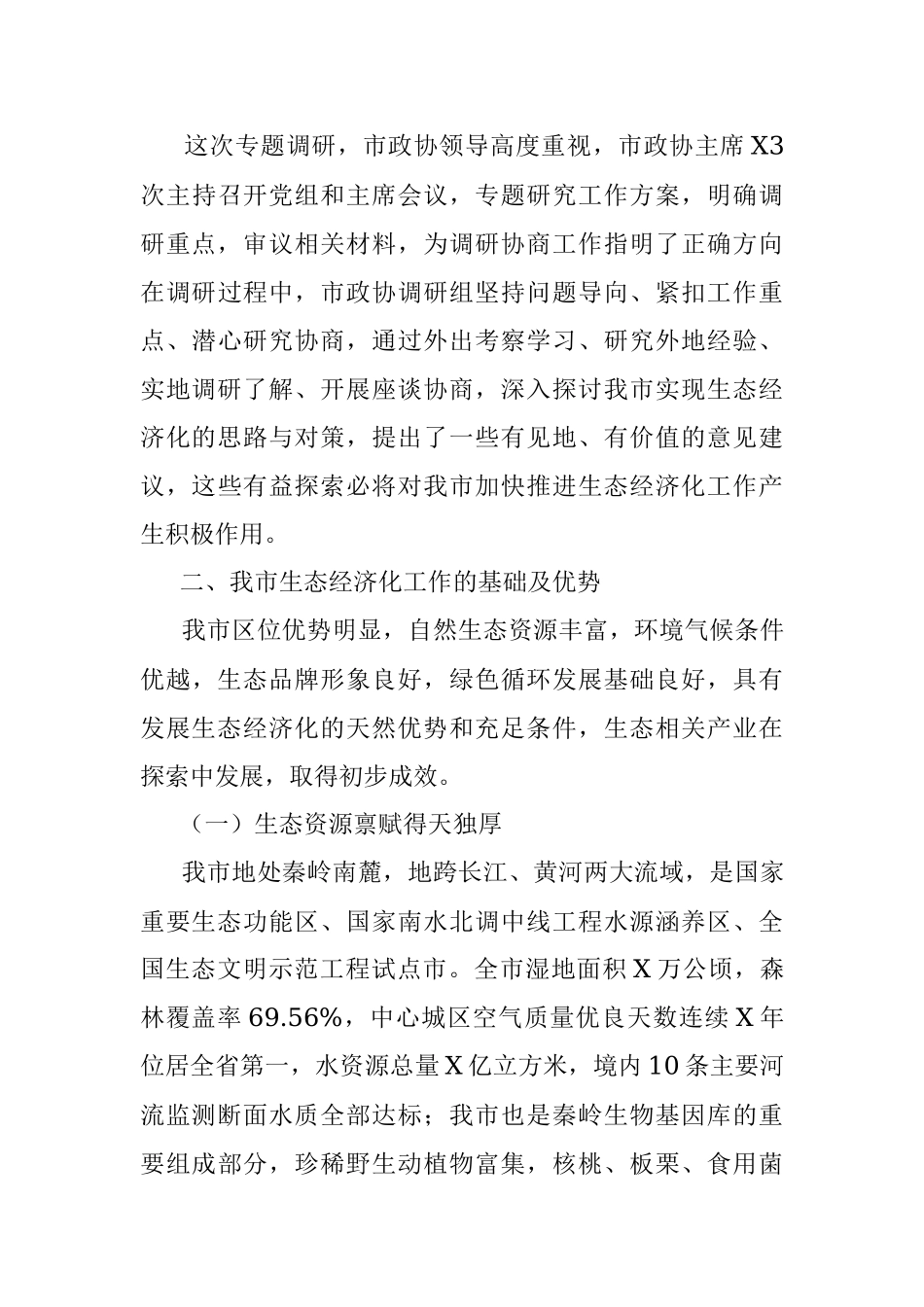 市政协专题调研组关于加快实现生态经济化推动商洛高质量发展调研报告.docx_第3页