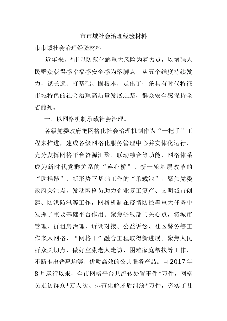 市市域社会治理经验材料.docx_第1页