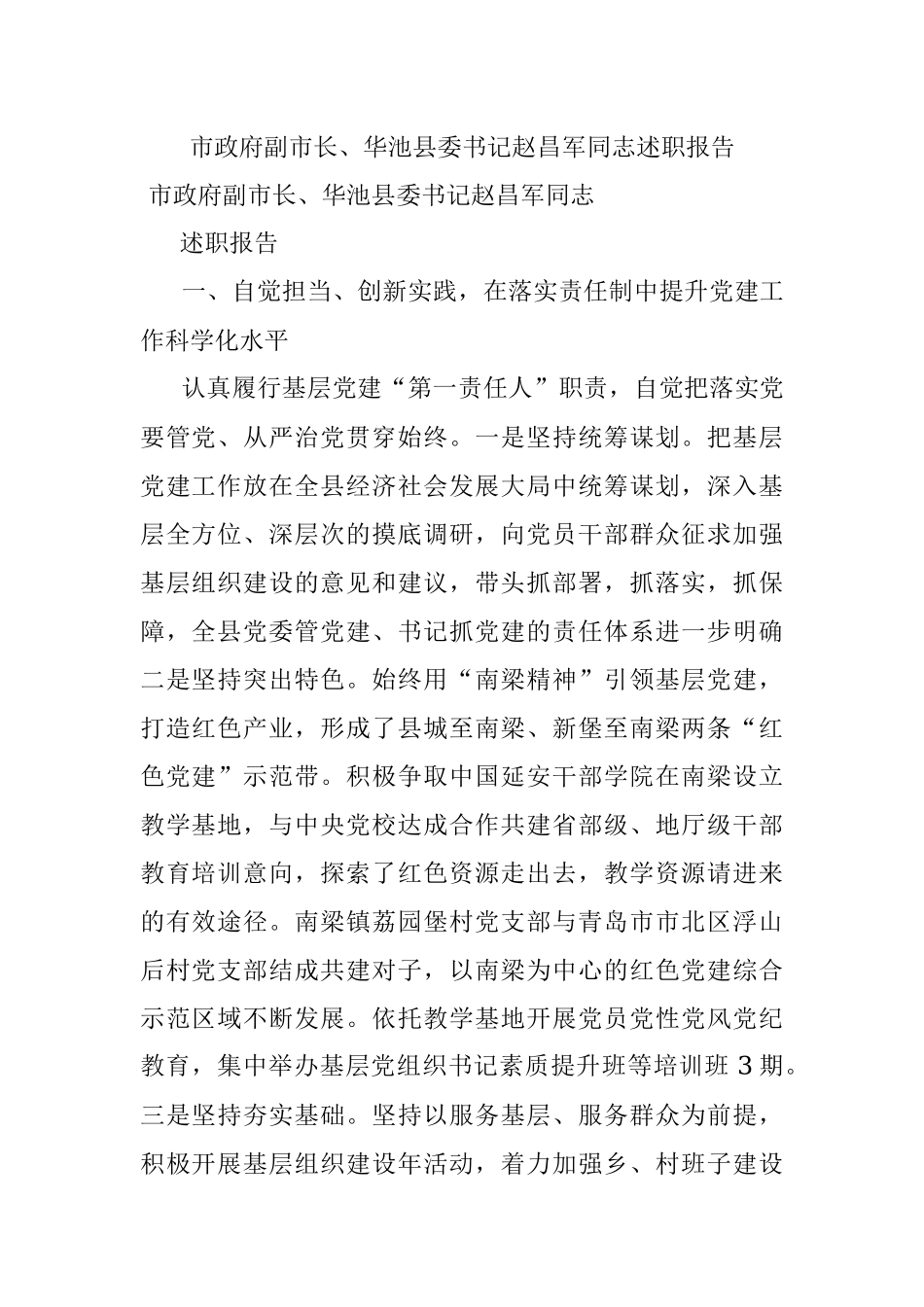 市政府副市长、华池县委书记赵昌军同志述职报告.docx_第1页