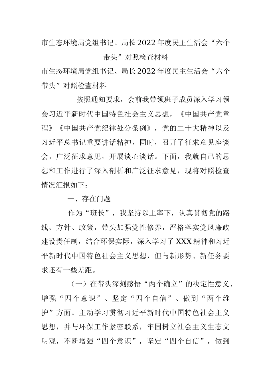 市生态环境局党组书记、局长2022年度民主生活会“六个带头”对照检查材料.docx_第1页