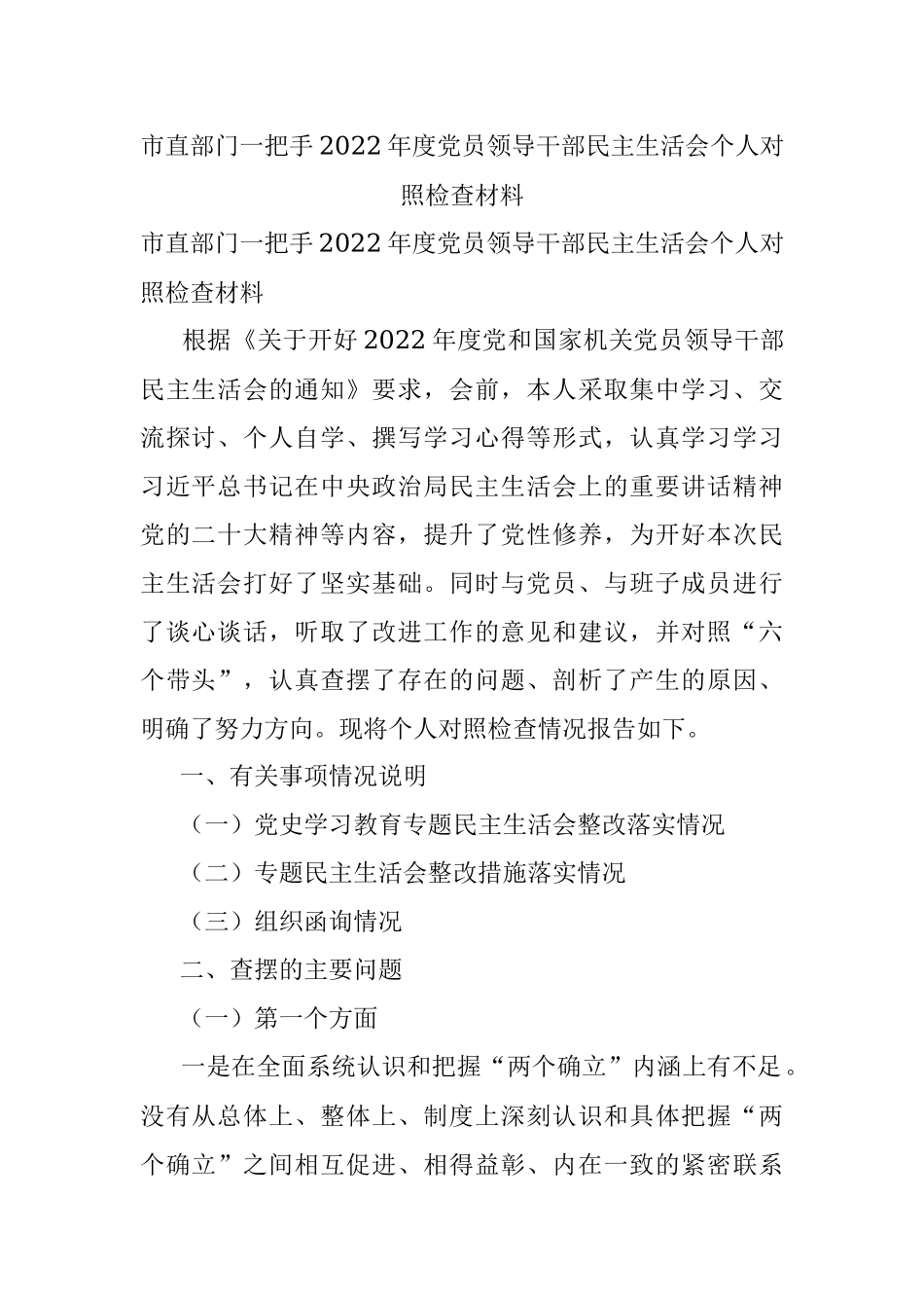 市直部门一把手2022年度党员领导干部民主生活会个人对照检查材料.docx_第1页