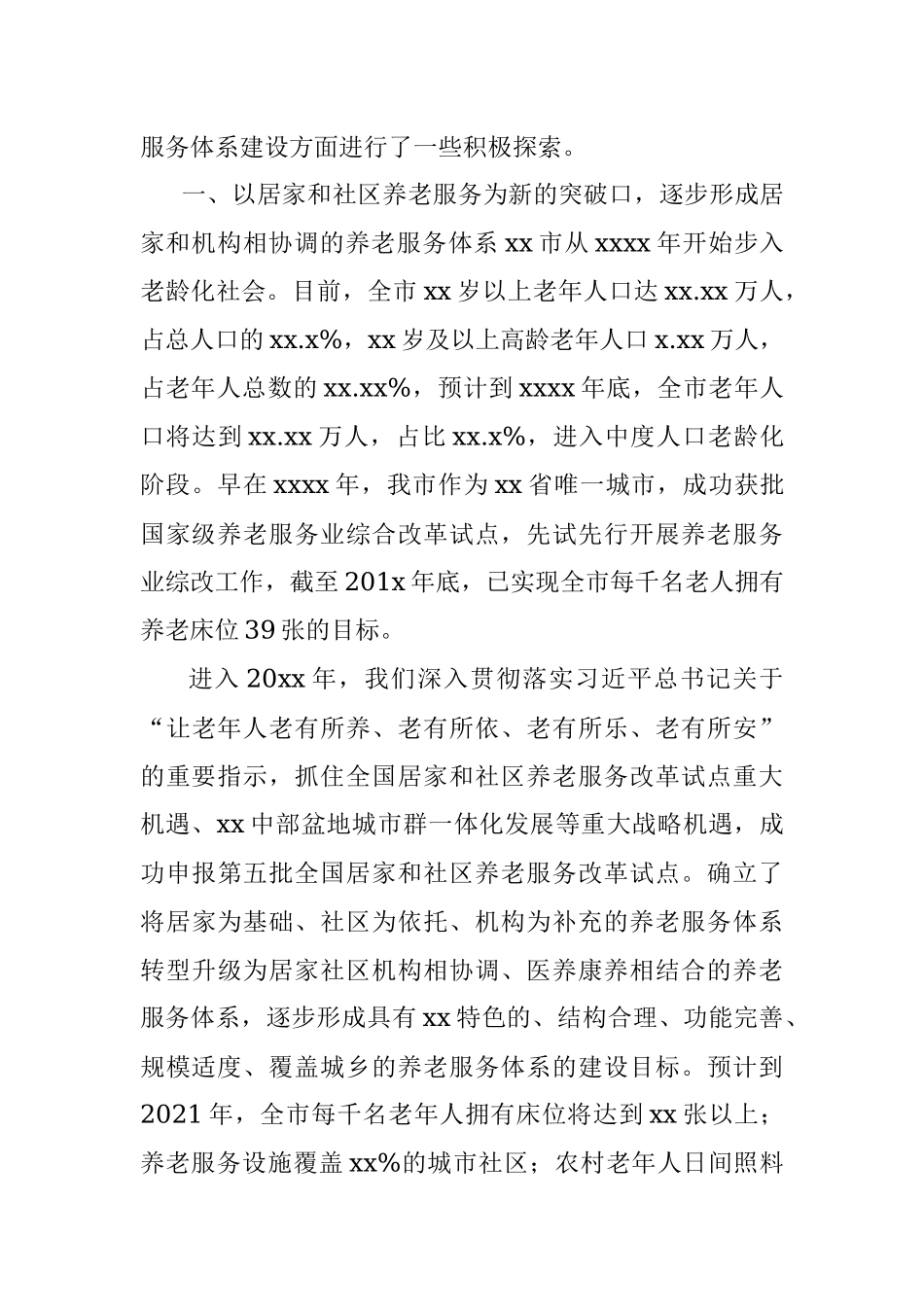 市民政局党组书记局长关于完善全市养老服务体系工作开展情况的报告.docx_第2页