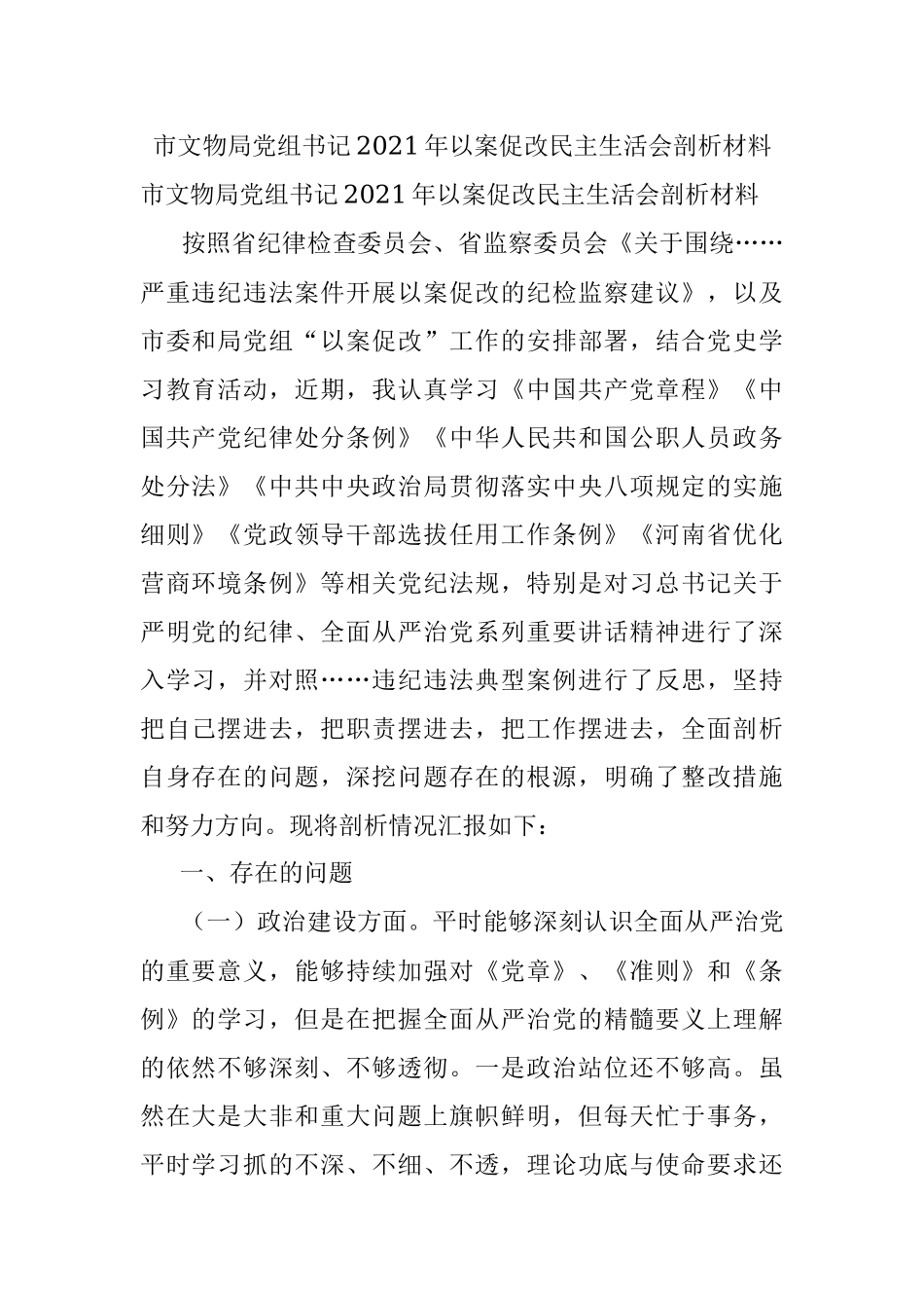 市文物局党组书记2021年以案促改民主生活会剖析材料.docx_第1页