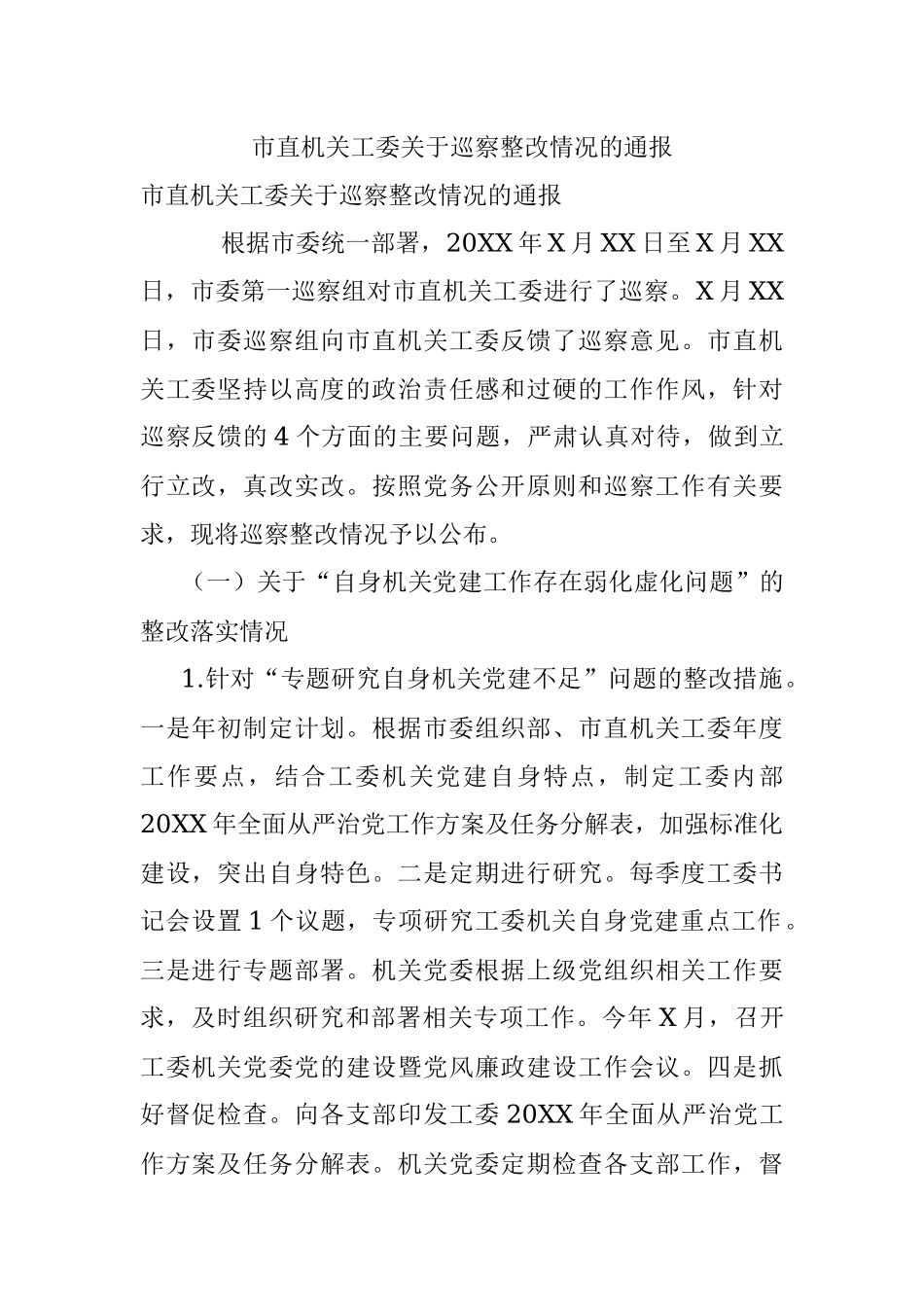 市直机关工委关于巡察整改情况的通报.docx_第1页