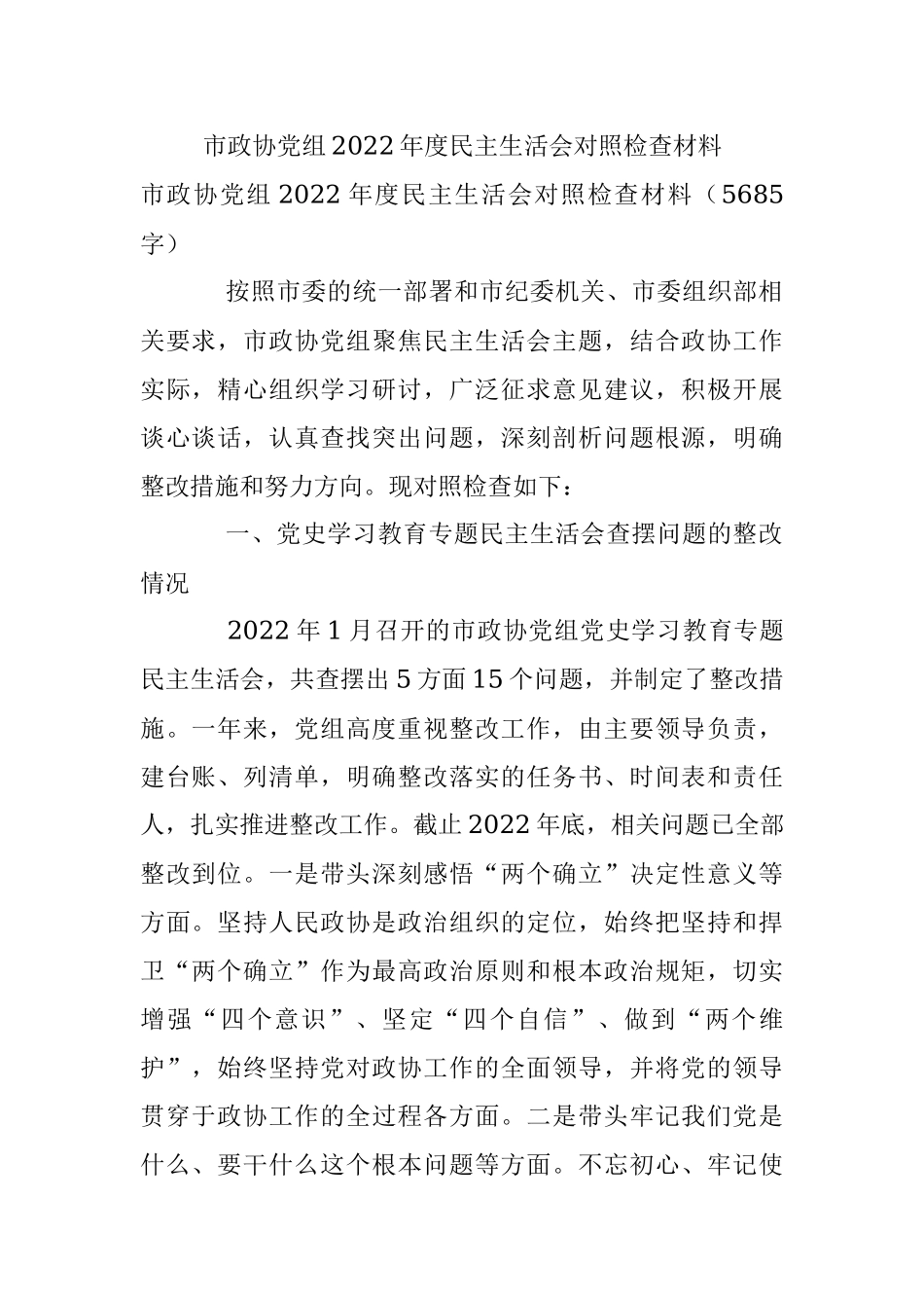 市政协党组2022年度民主生活会对照检查材料.docx_第1页