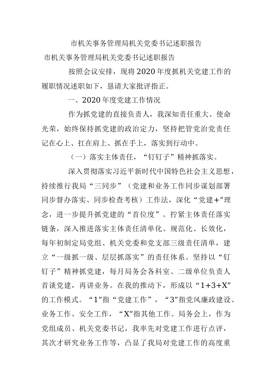市机关事务管理局机关党委书记述职报告.docx_第1页