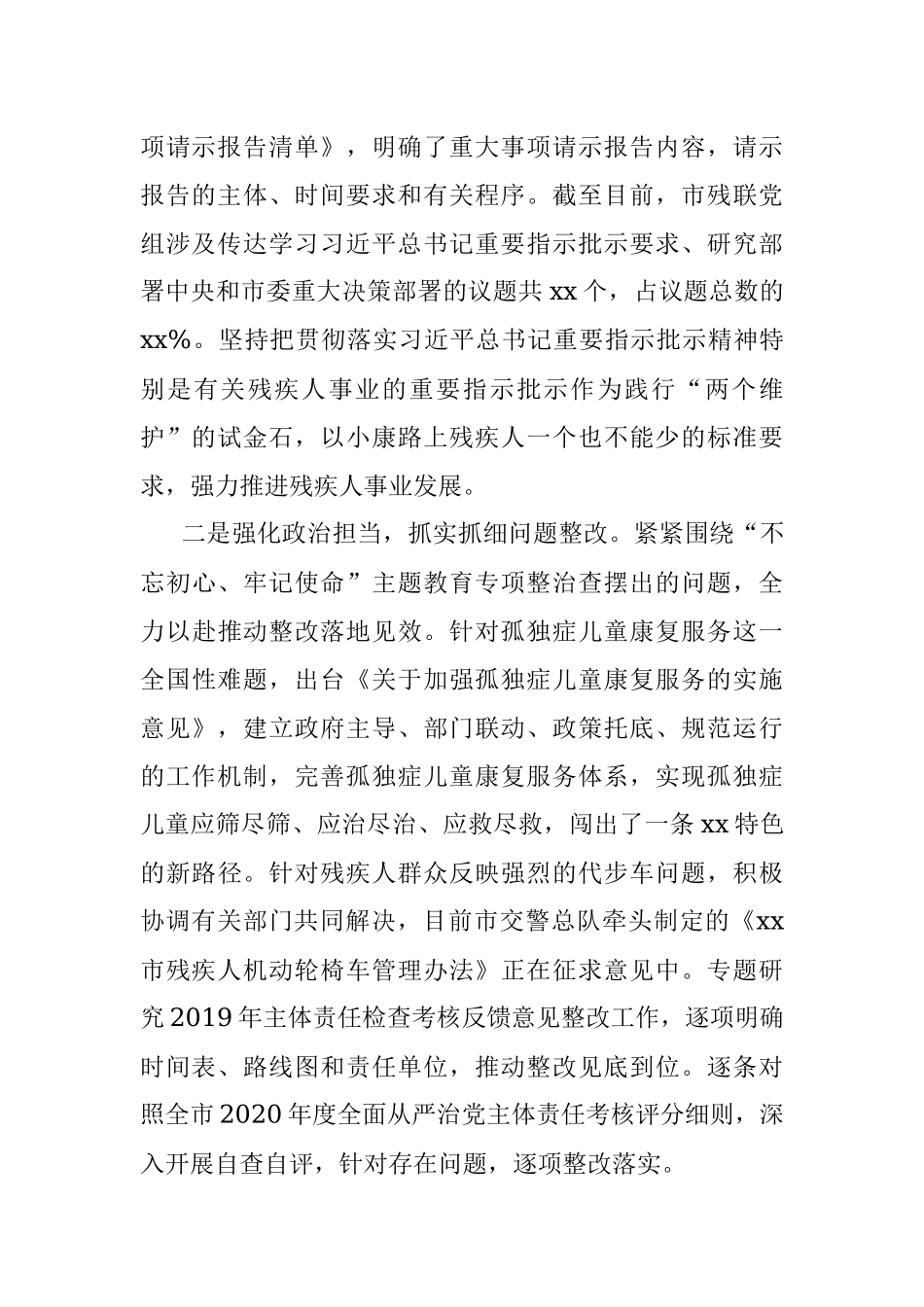 市残联党组2020年落实全面从严治党主体责任情况报告.docx_第2页