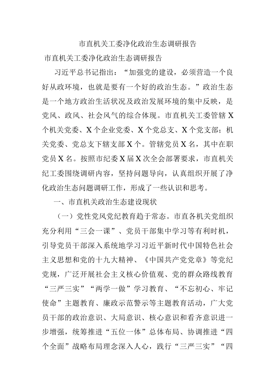 市直机关工委净化政治生态调研报告.docx_第1页