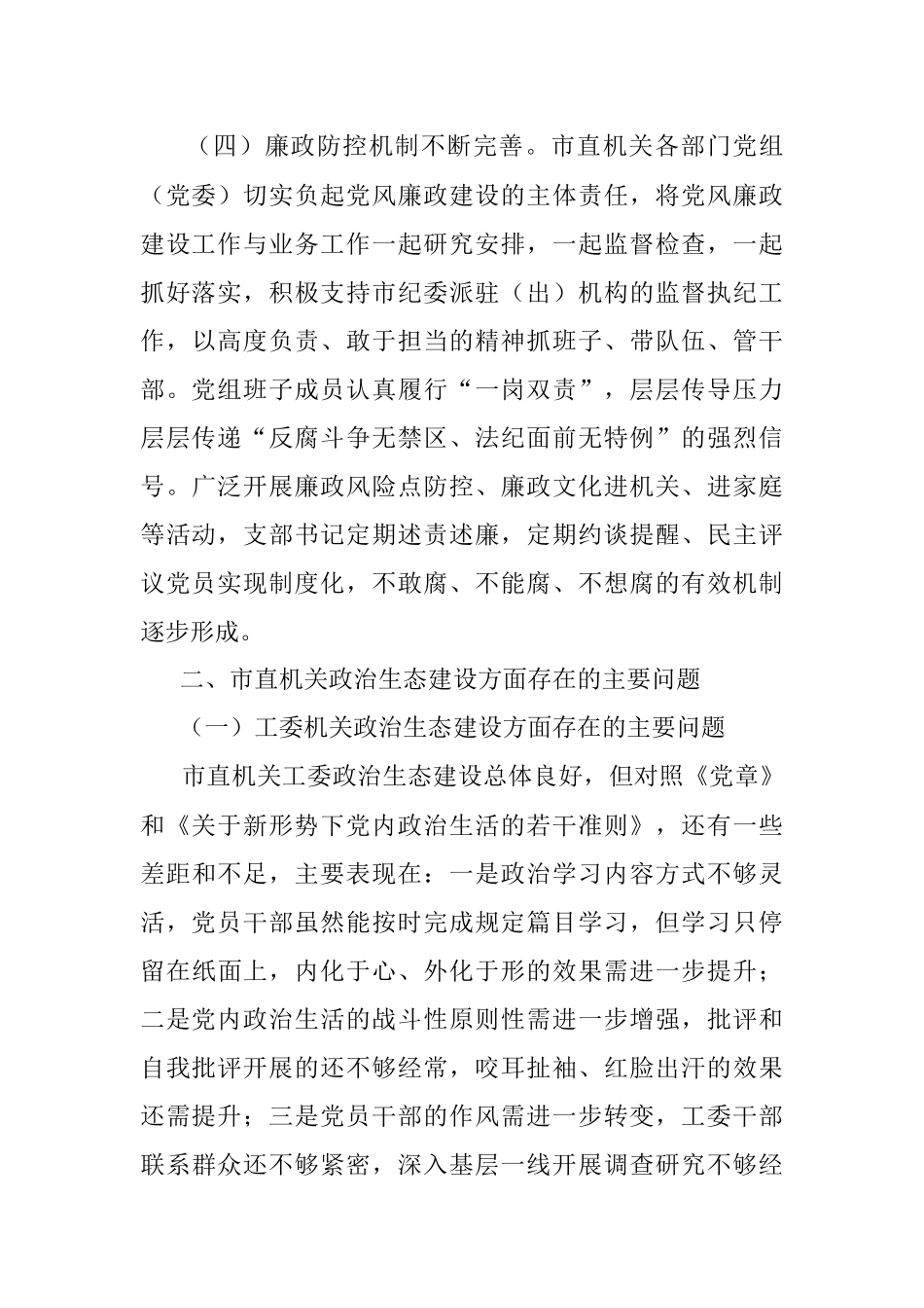 市直机关工委净化政治生态调研报告.docx_第3页