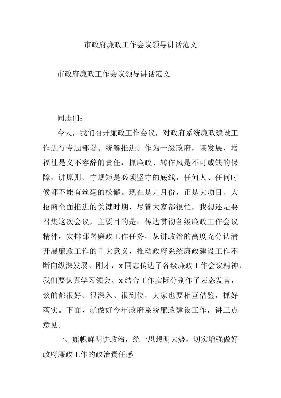 市政府廉政工作会议领导讲话范文.docx_第1页