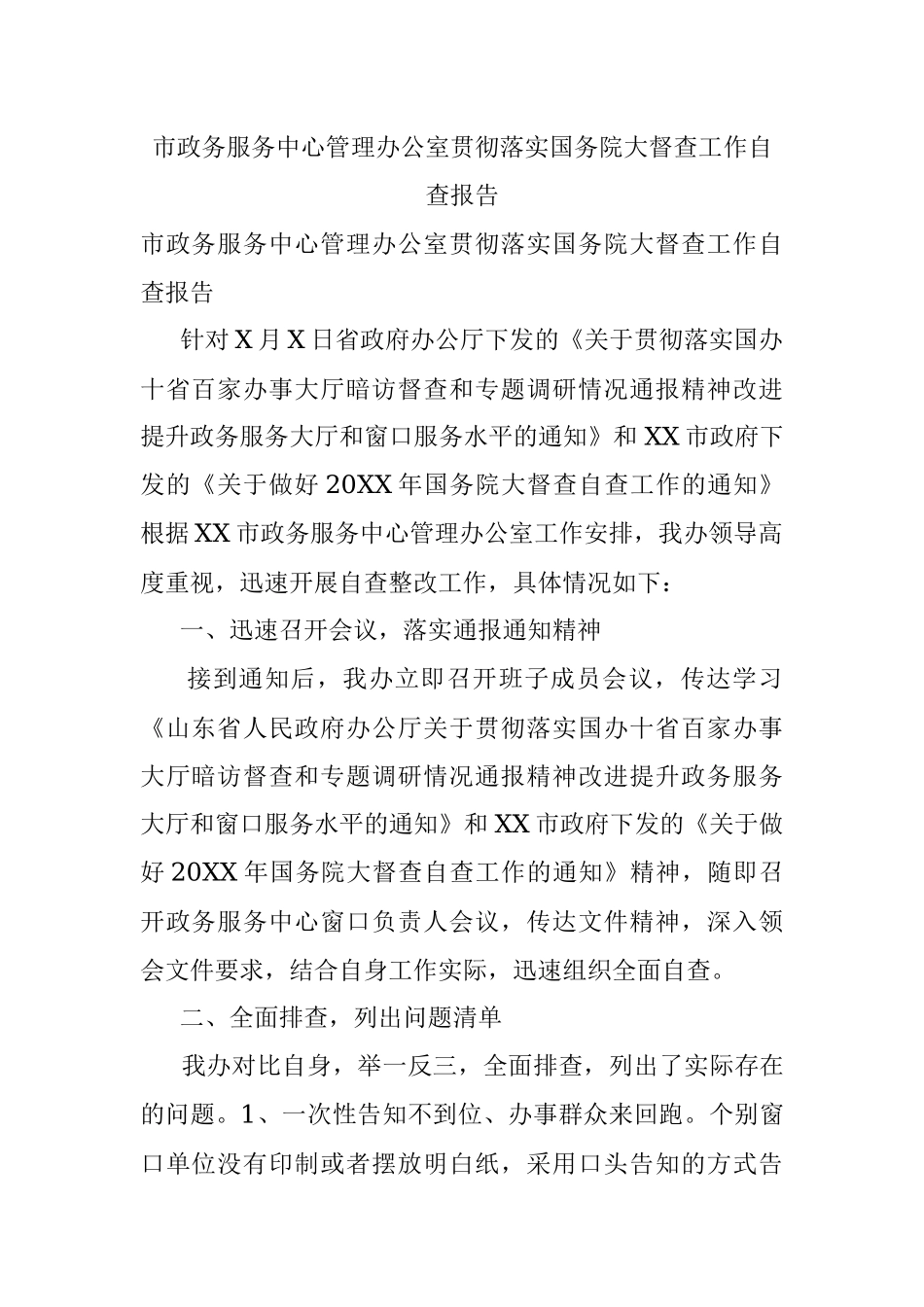 市政务服务中心管理办公室贯彻落实国务院大督查工作自查报告.docx_第1页