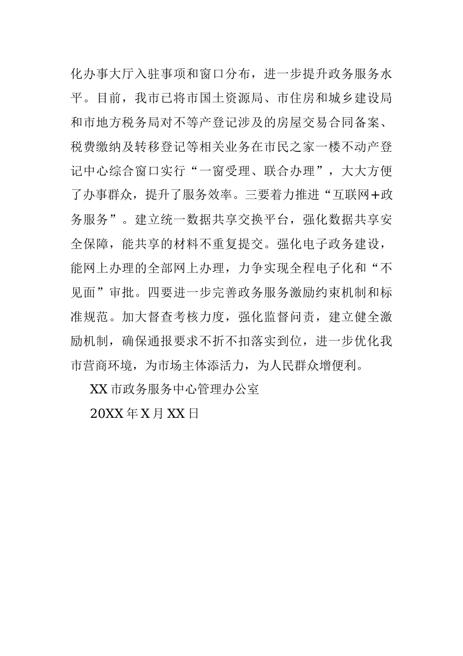 市政务服务中心管理办公室贯彻落实国务院大督查工作自查报告.docx_第3页
