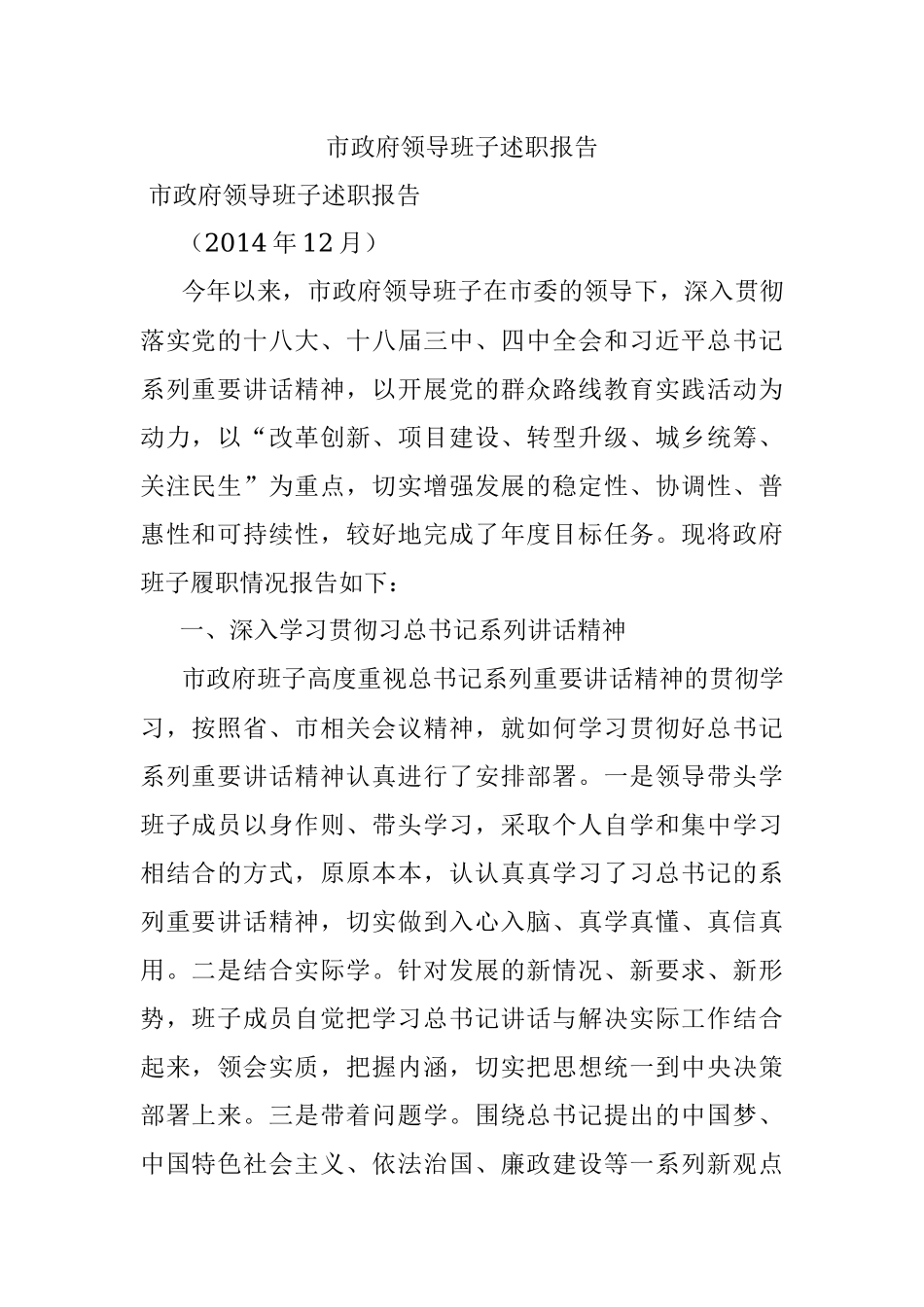 市政府领导班子述职报告.docx_第1页