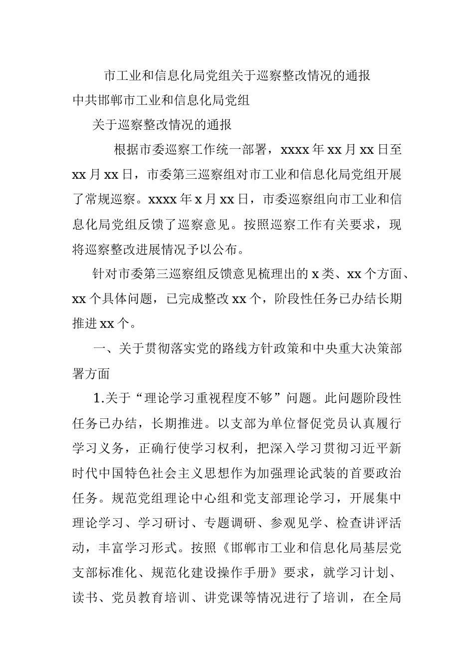 市工业和信息化局党组关于巡察整改情况的通报.docx_第1页