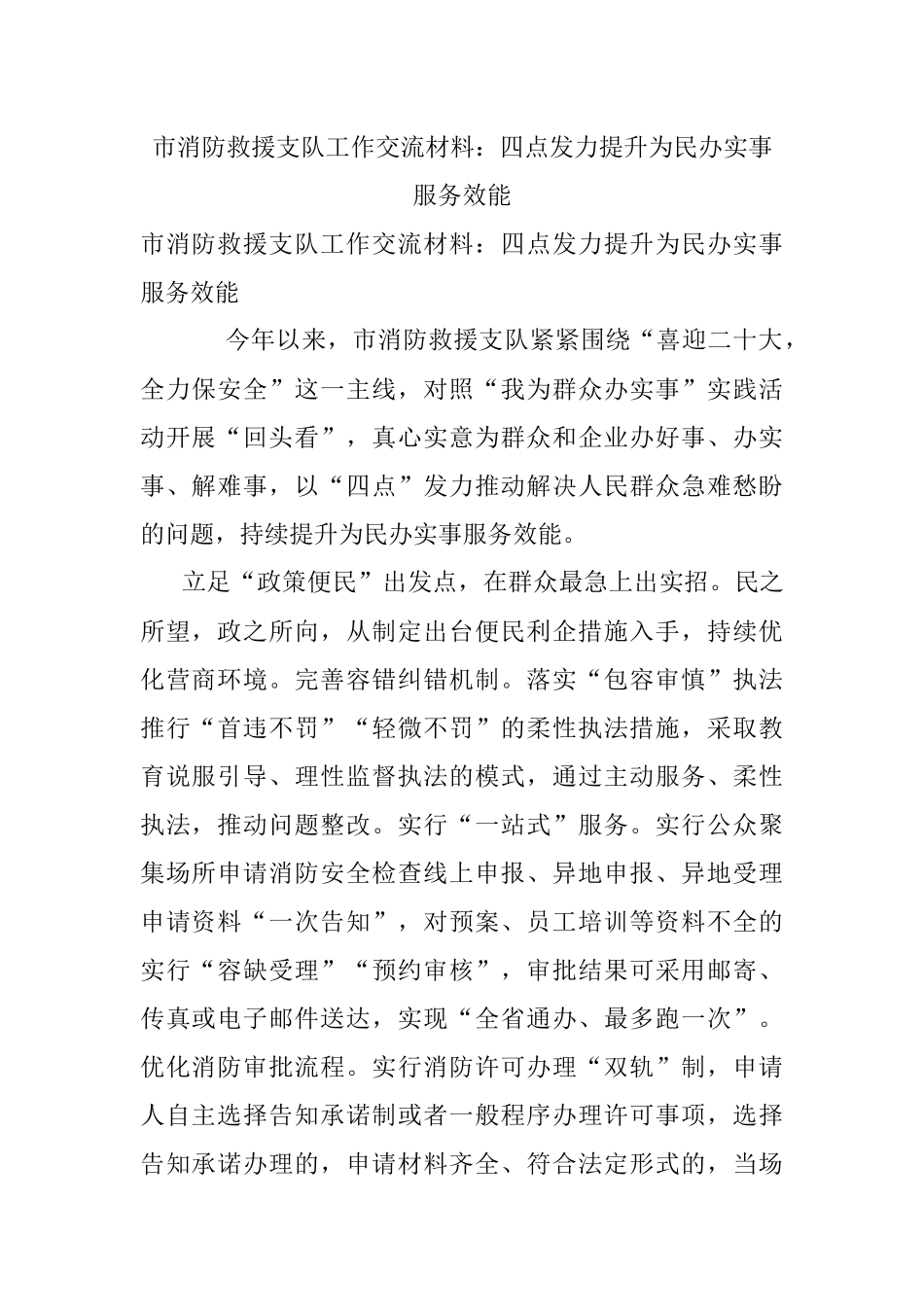 市消防救援支队工作交流材料：四点发力提升为民办实事服务效能.docx_第1页