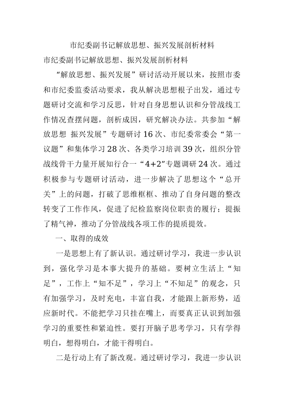 市纪委副书记解放思想、振兴发展剖析材料.docx_第1页