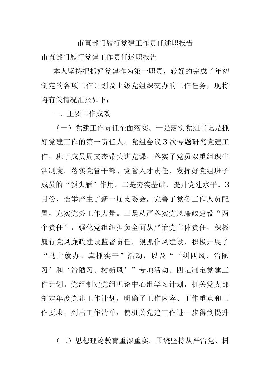 市直部门履行党建工作责任述职报告.docx_第1页