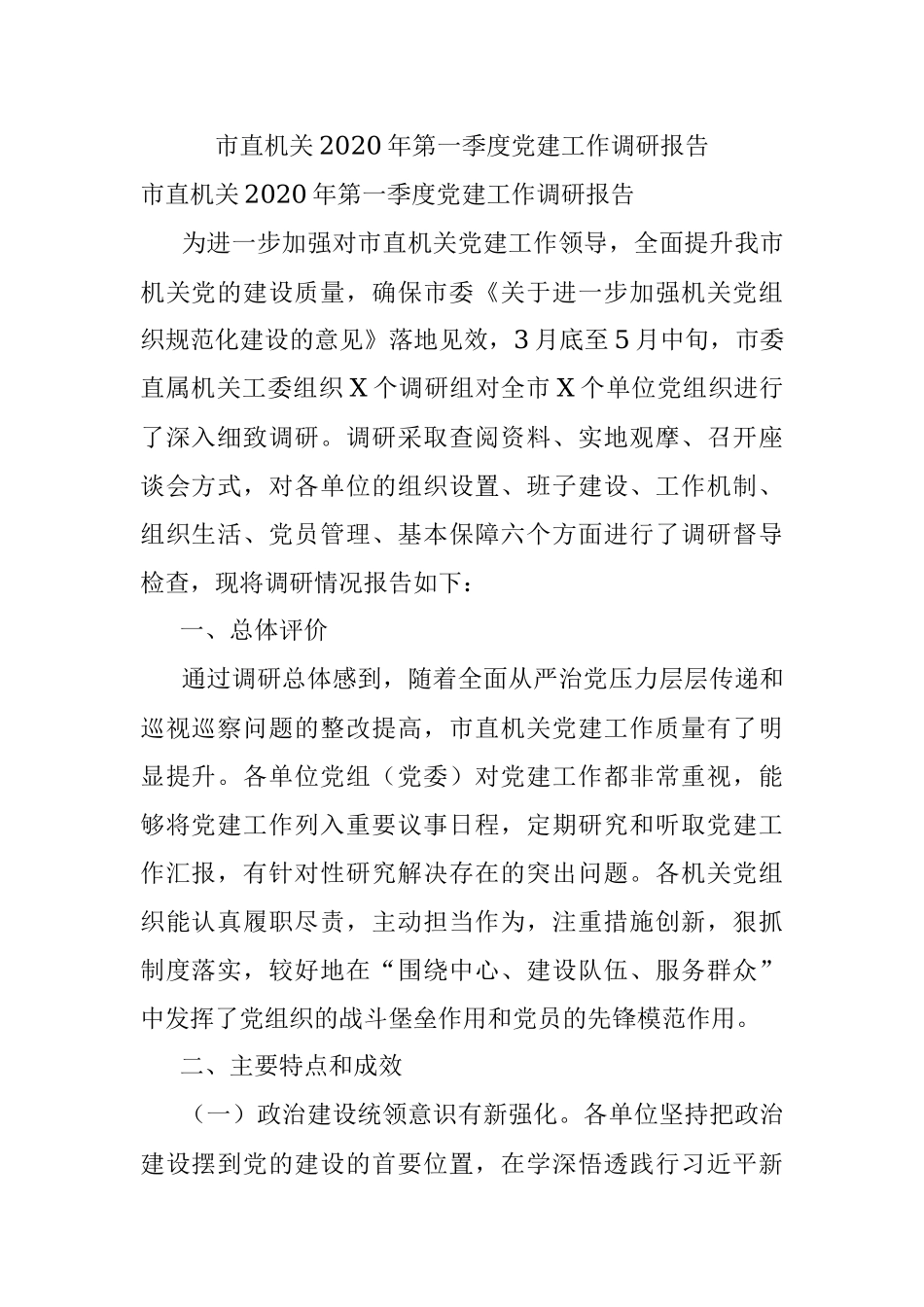 市直机关2020年第一季度党建工作调研报告.docx_第1页