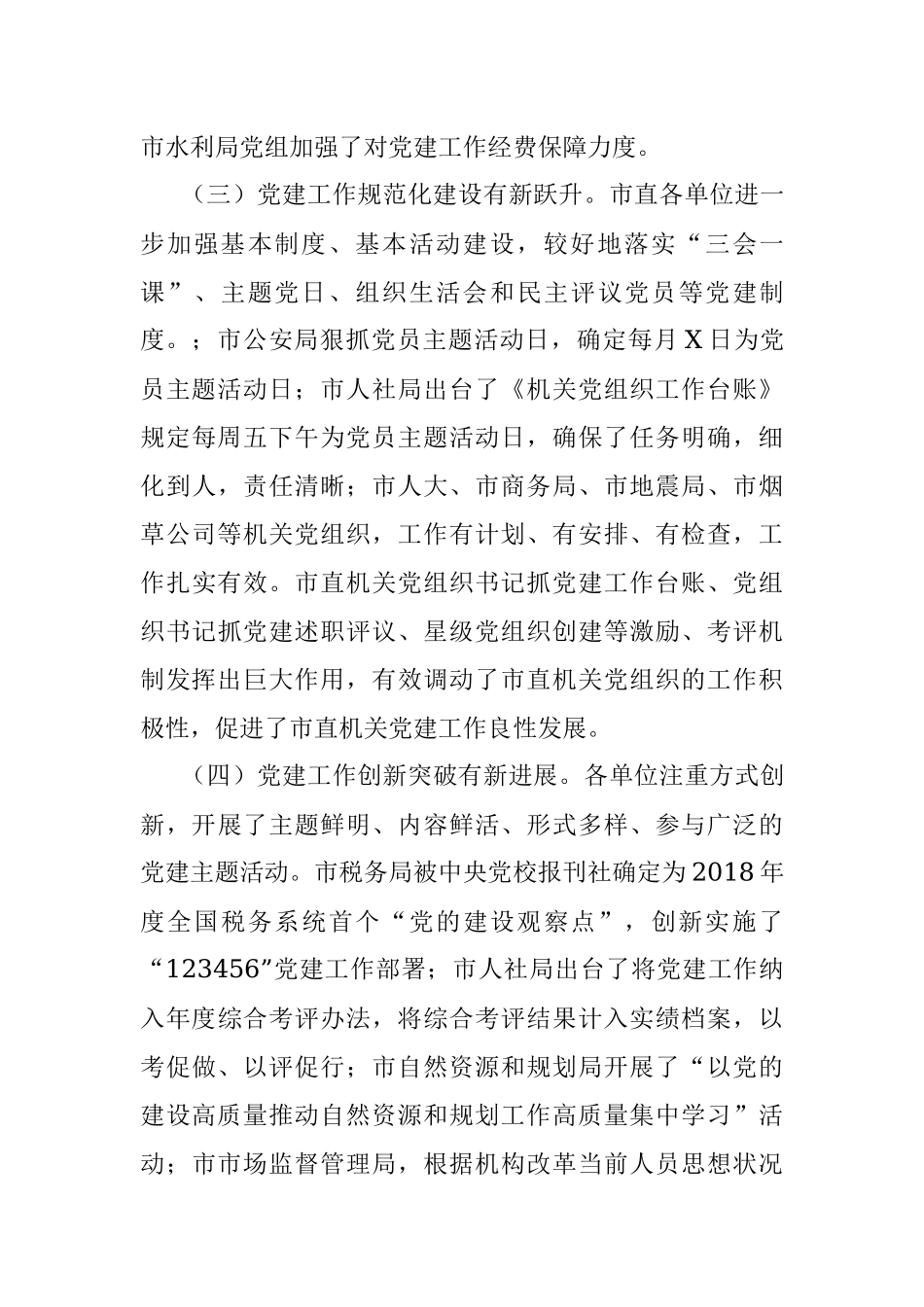 市直机关2020年第一季度党建工作调研报告.docx_第3页