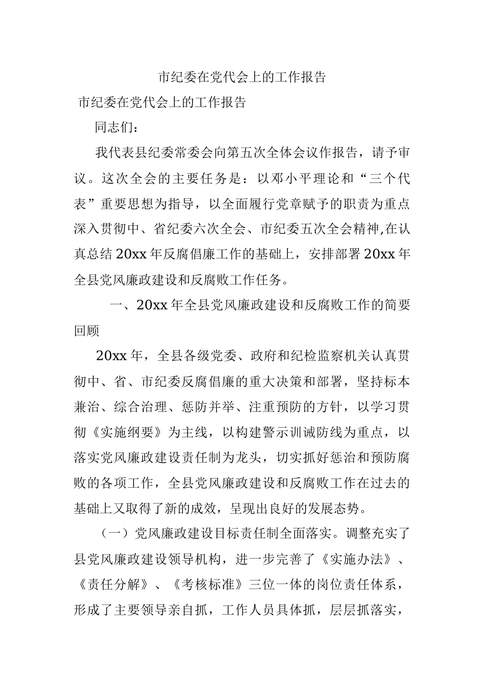 市纪委在党代会上的工作报告.docx_第1页
