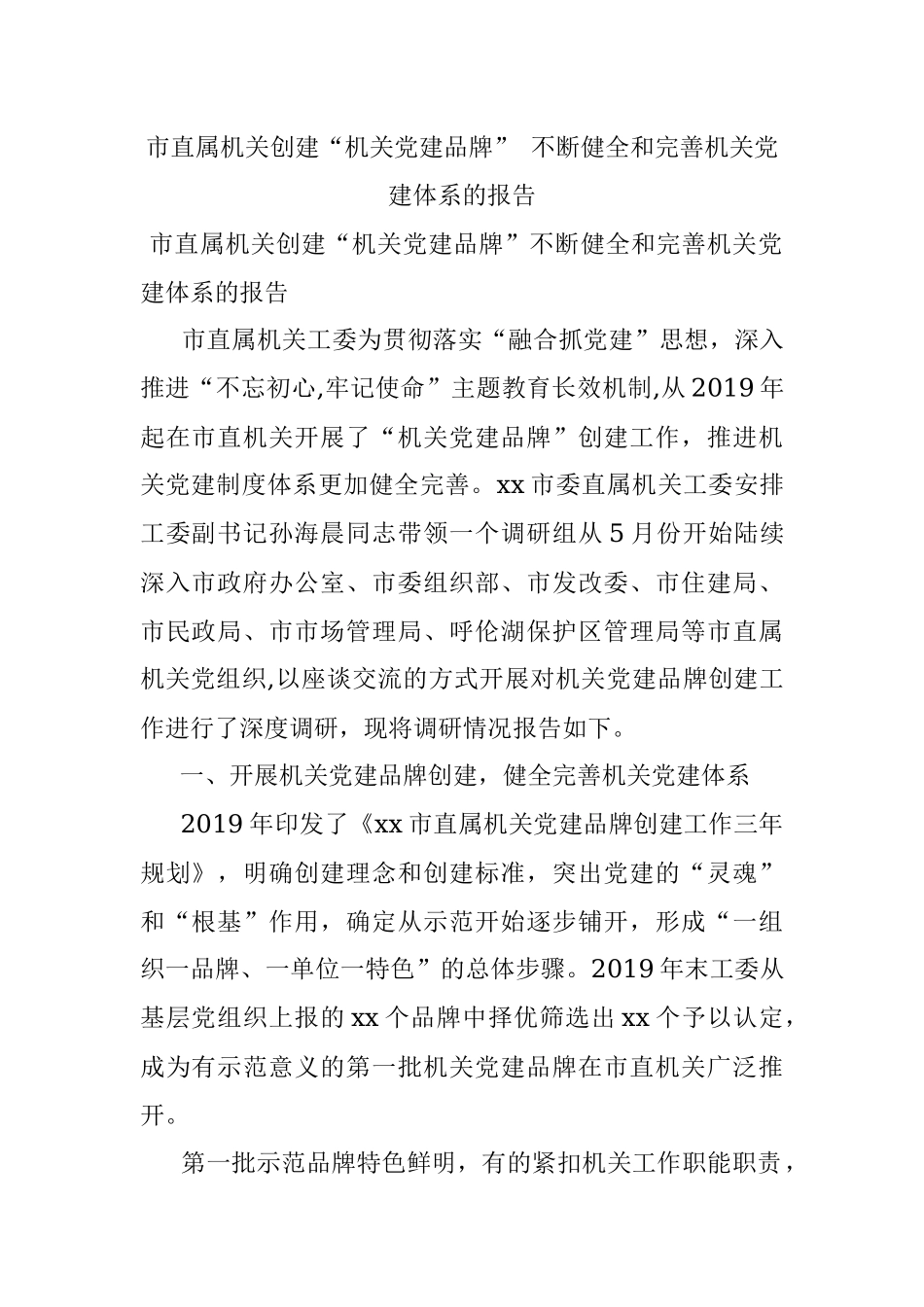 市直属机关创建“机关党建品牌” 不断健全和完善机关党建体系的报告.docx_第1页
