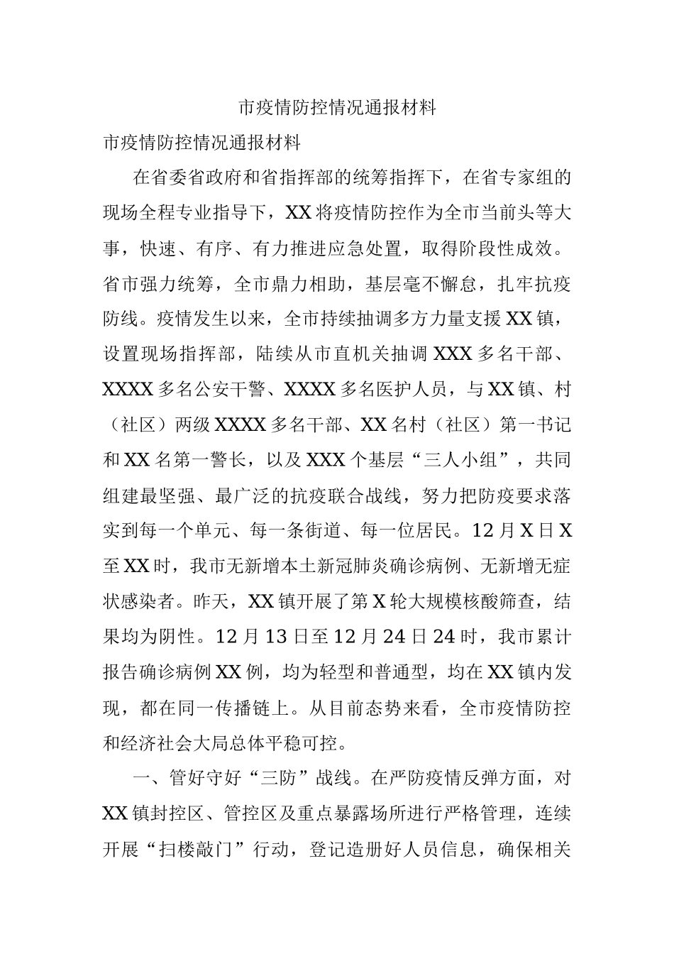 市疫情防控情况通报材料.docx_第1页