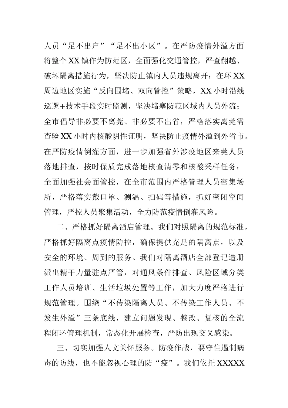 市疫情防控情况通报材料.docx_第2页