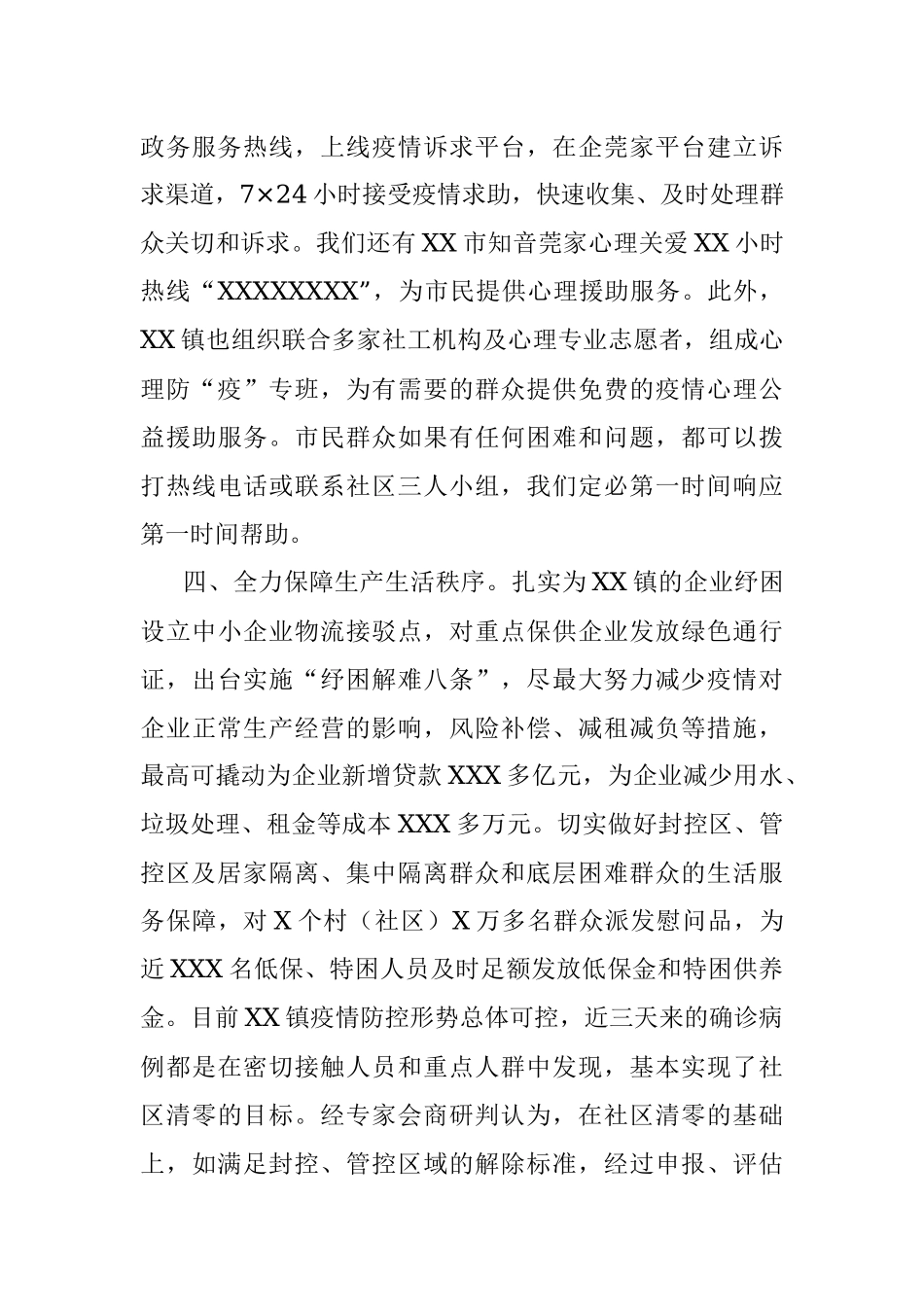 市疫情防控情况通报材料.docx_第3页