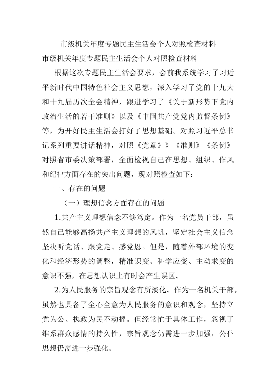 市级机关年度专题民主生活会个人对照检查材料.docx_第1页