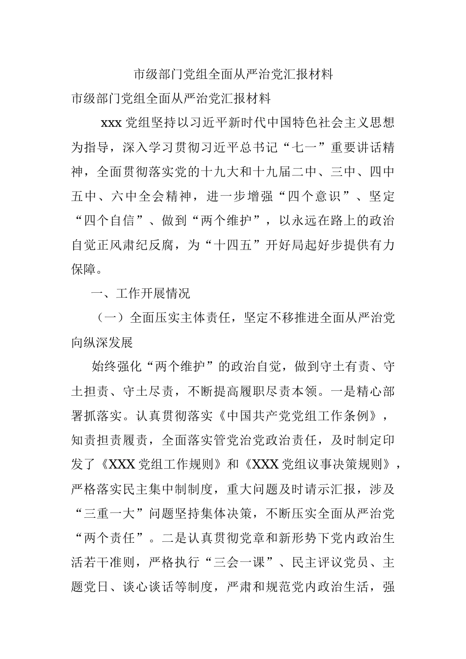 市级部门党组全面从严治党汇报材料.docx_第1页