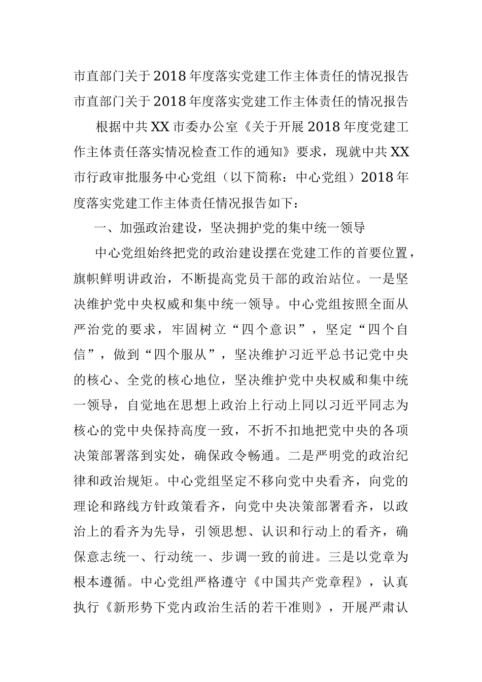 市直部门关于2018年度落实党建工作主体责任的情况报告.docx_第1页