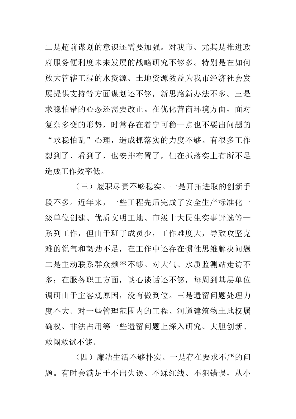 市直属单位负责人​2022年度民主生活会个人对照检查材料.docx_第2页