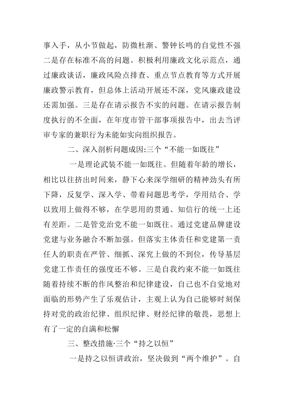 市直属单位负责人​2022年度民主生活会个人对照检查材料.docx_第3页