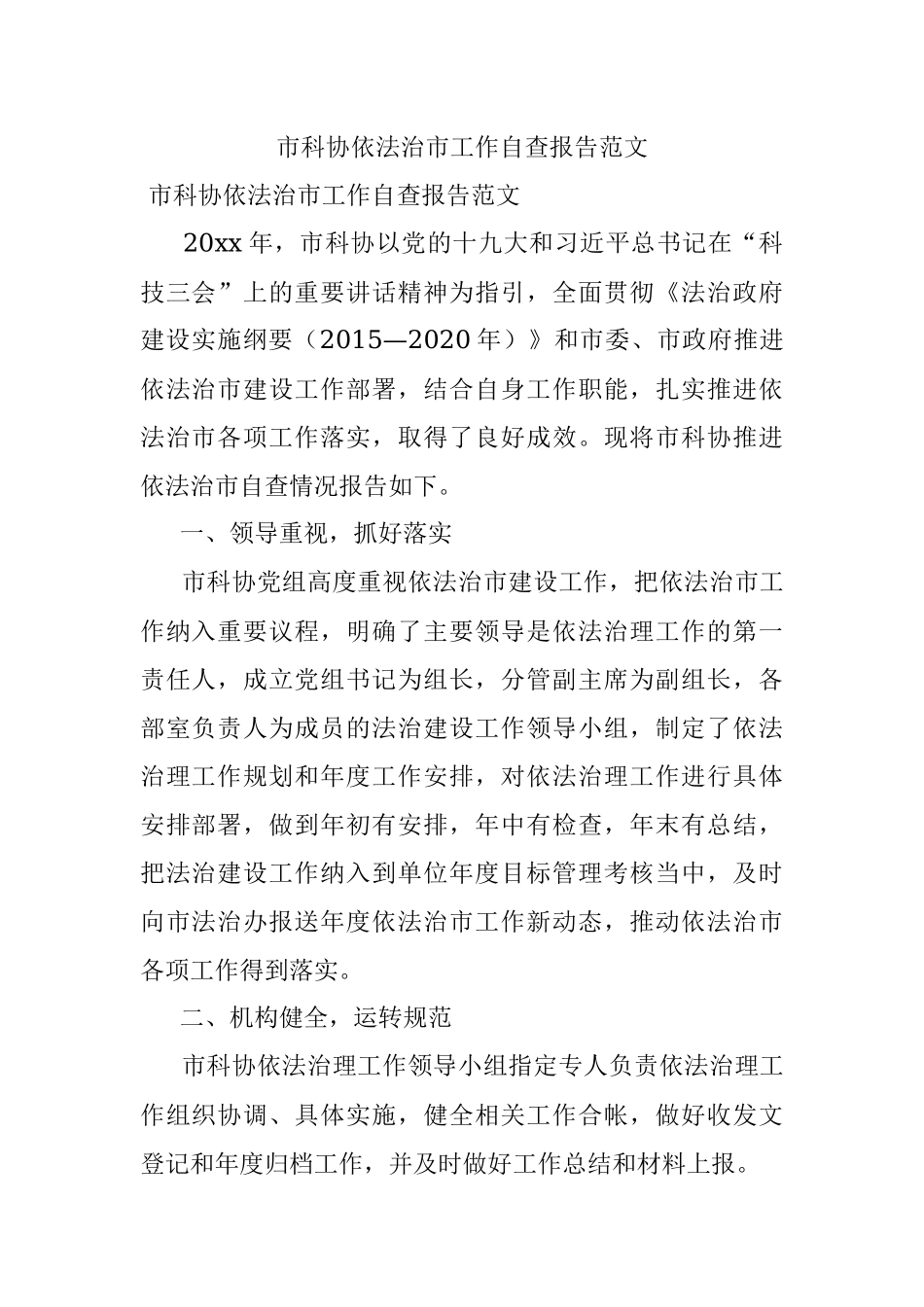 市科协依法治市工作自查报告范文.docx_第1页