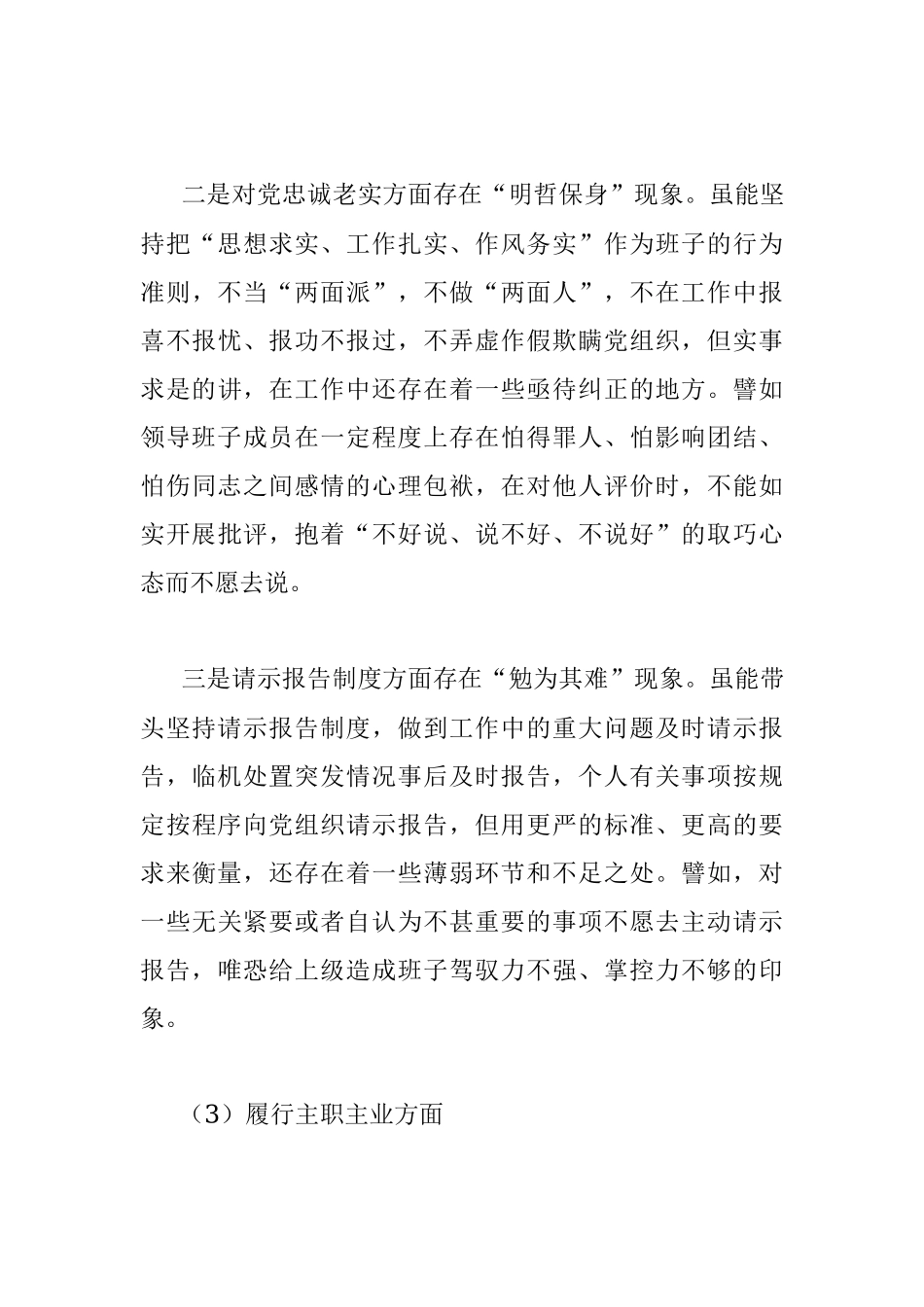 市水利部门民主生活会领导班子对照检查材料_1.docx_第3页