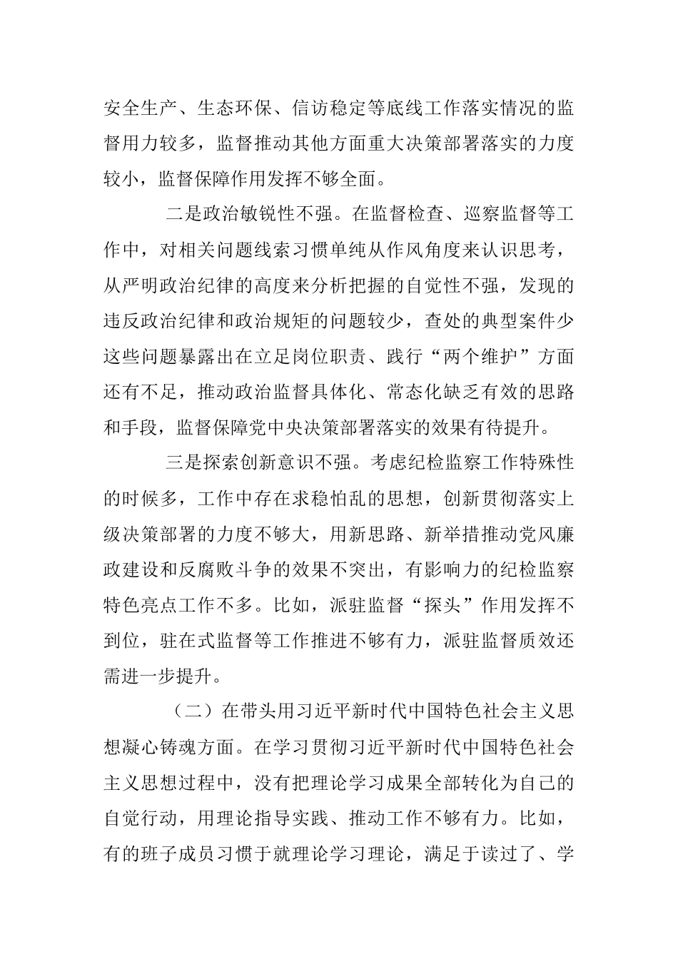 市纪委监委领导班子民主生活会对照检查材料.docx_第2页
