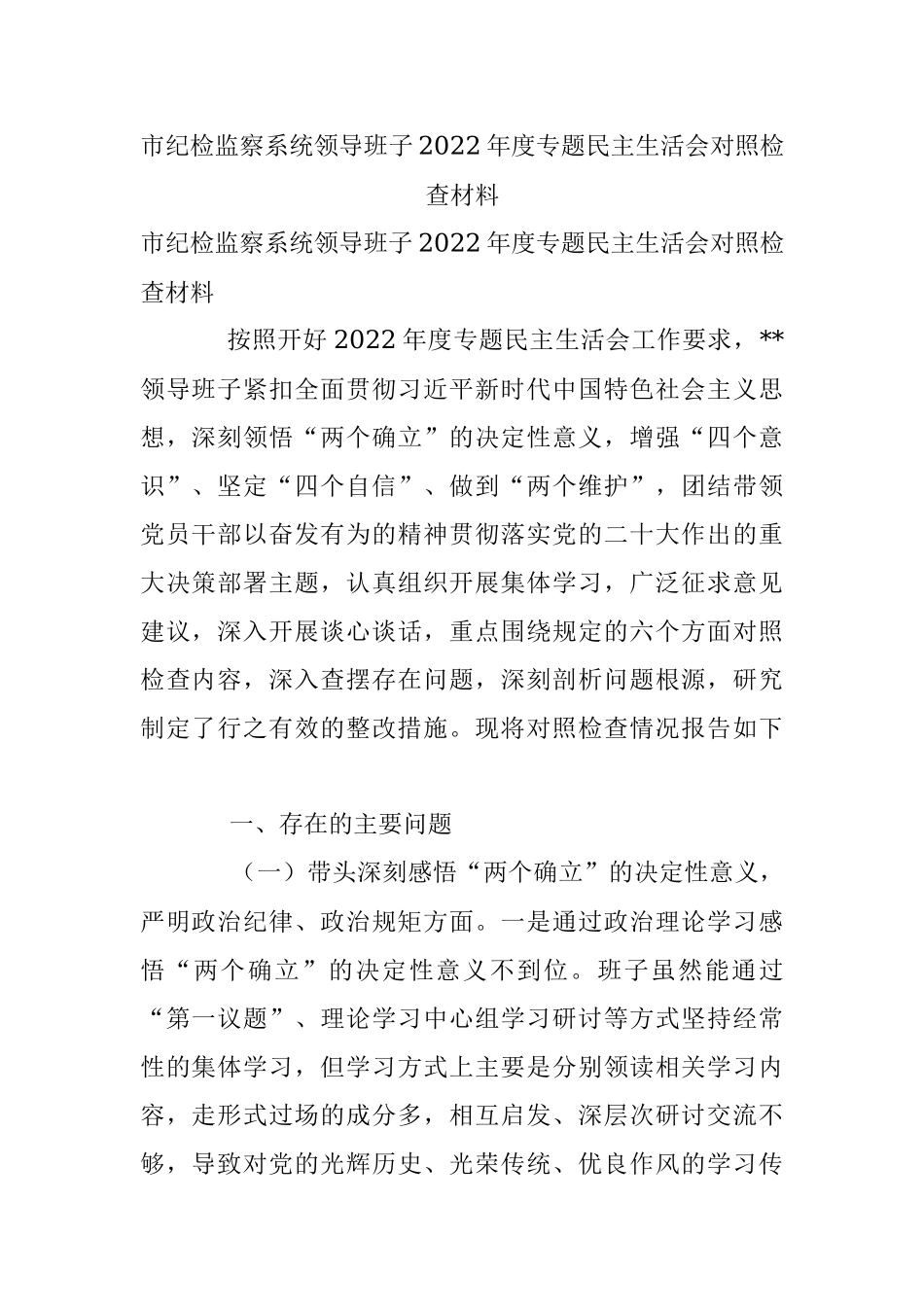 市纪检监察系统领导班子2022年度专题民主生活会对照检查材料_2.docx_第1页