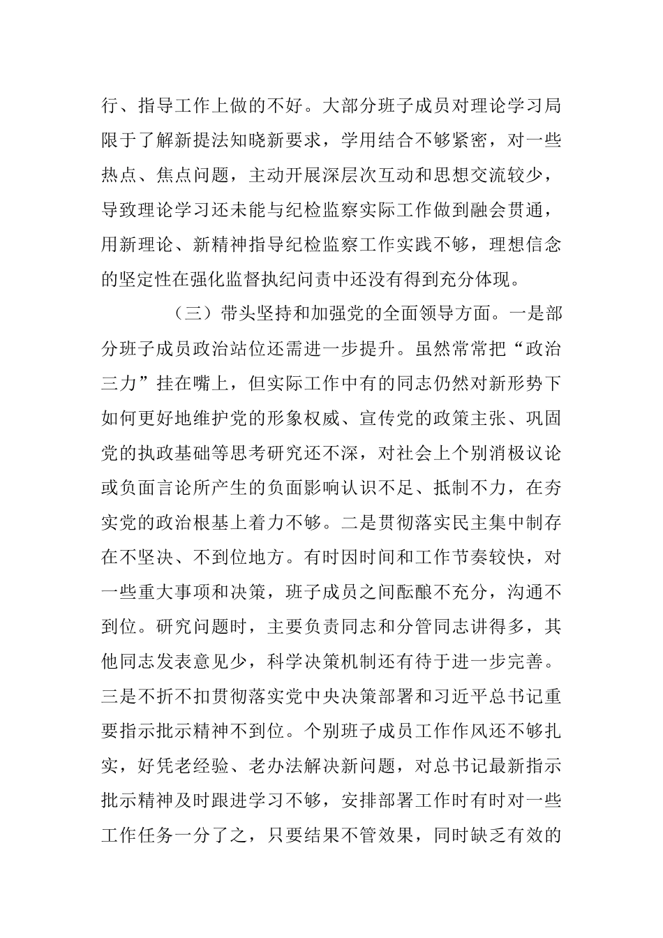 市纪检监察系统领导班子2022年度专题民主生活会对照检查材料_2.docx_第3页