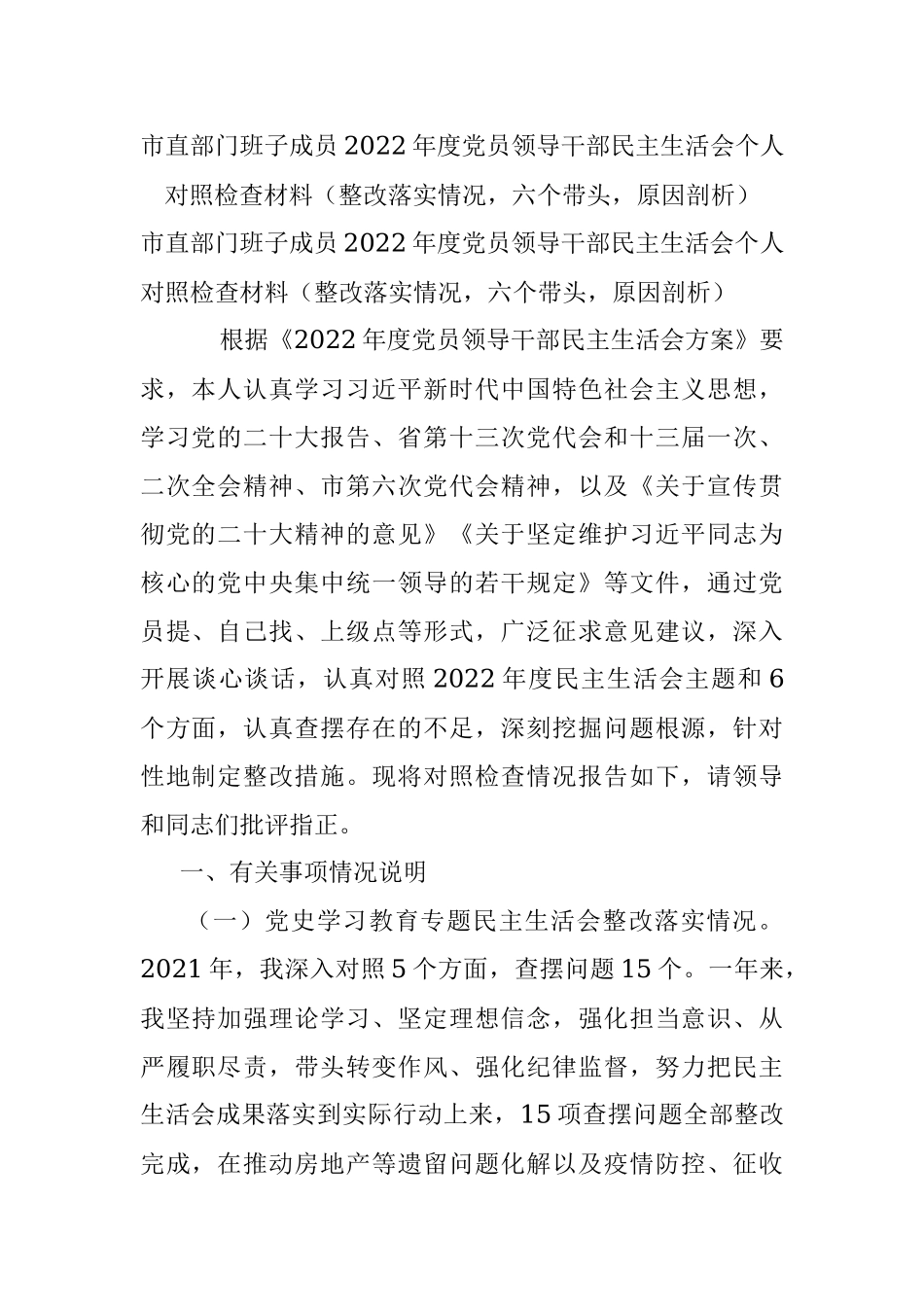 市直部门班子成员2022年度党员领导干部民主生活会个人对照检查材料（整改落实情况六个带头原因剖析）.docx_第1页