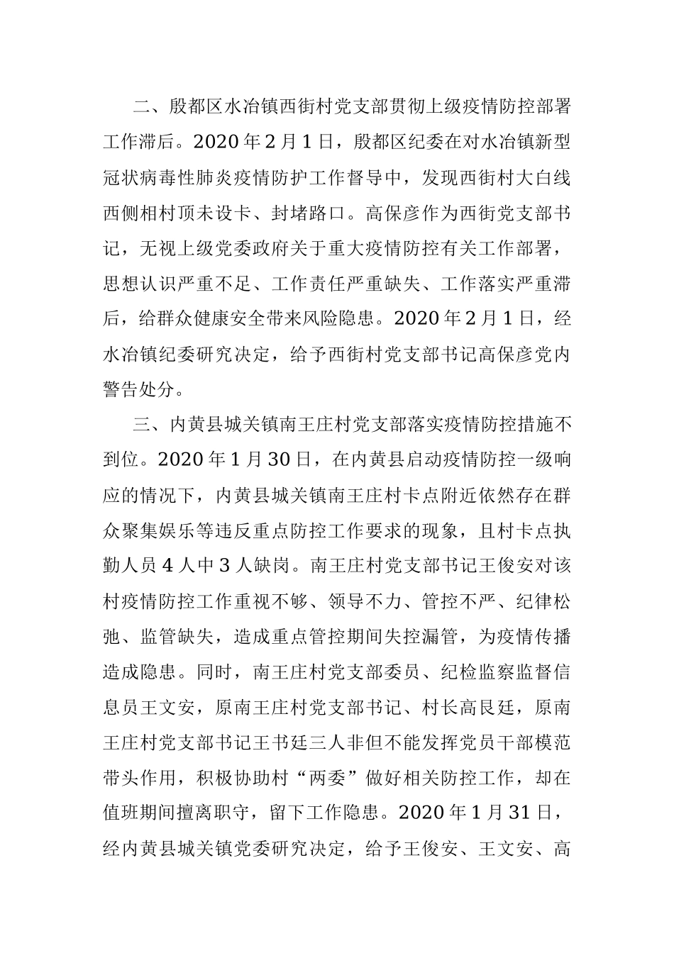 市纪委监委关于四起疫情防控工作失职渎职问题的通报.docx_第2页