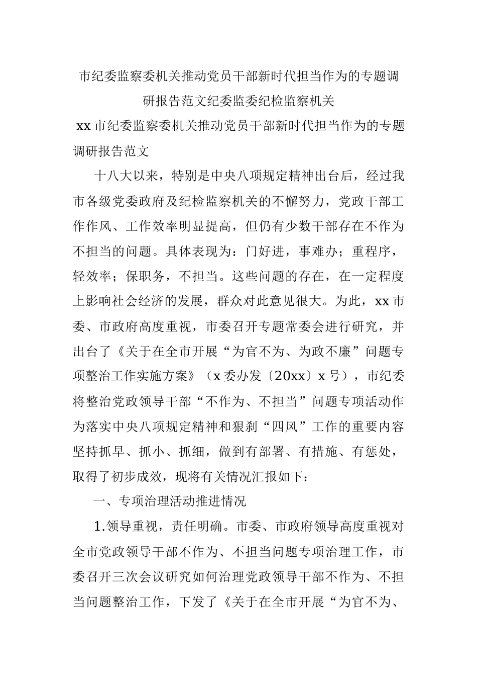市纪委监察委机关推动党员干部新时代担当作为的专题调研报告范文纪委监委纪检监察机关.docx_第1页