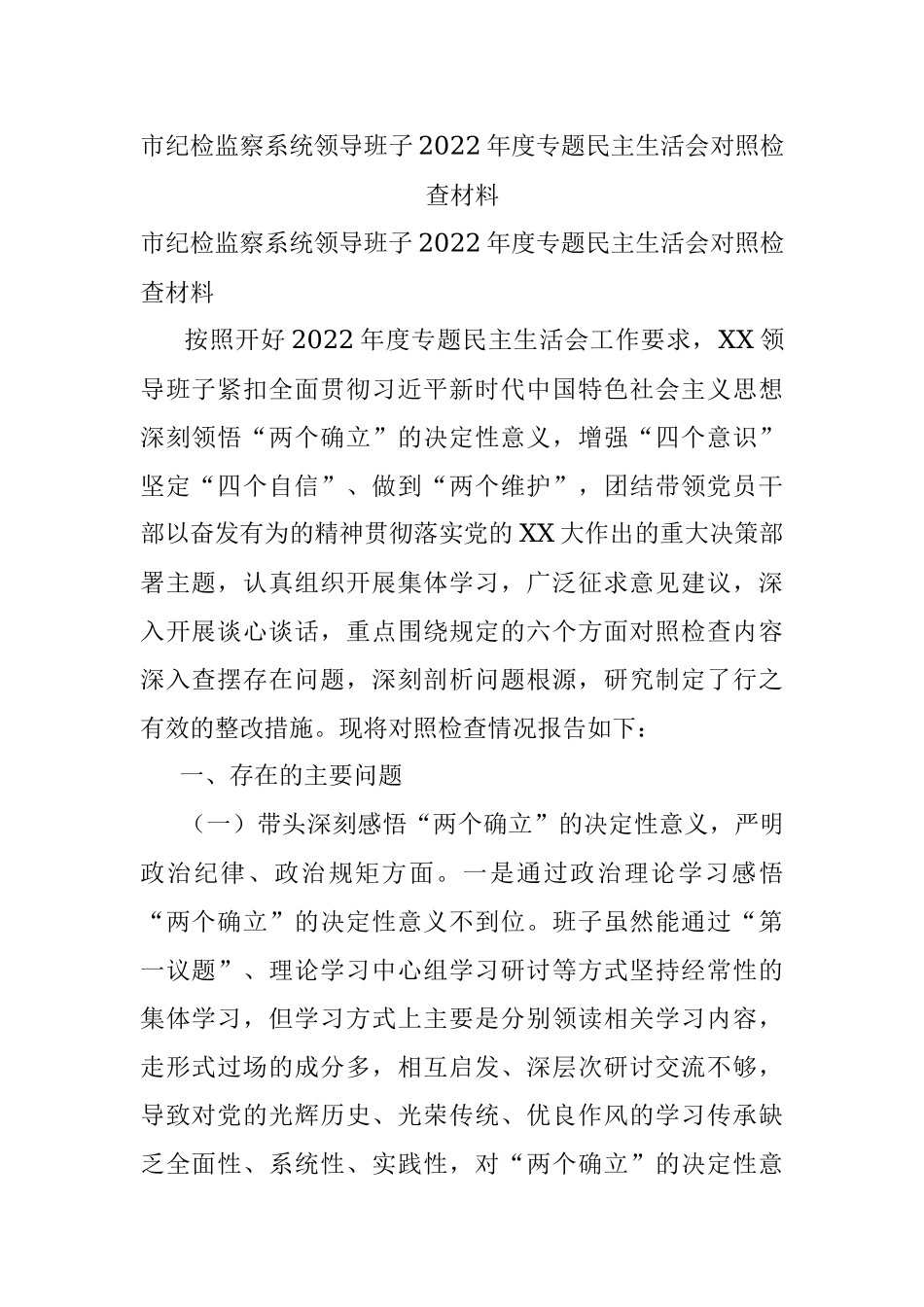 市纪检监察系统领导班子2022年度专题民主生活会对照检查材料.docx_第1页