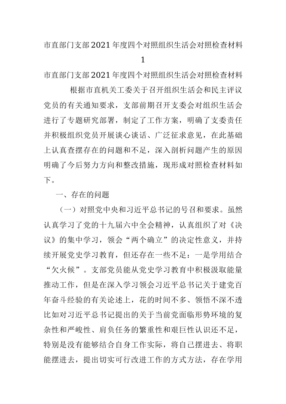 市直部门支部2021年度四个对照组织生活会对照检查材料1.docx_第1页