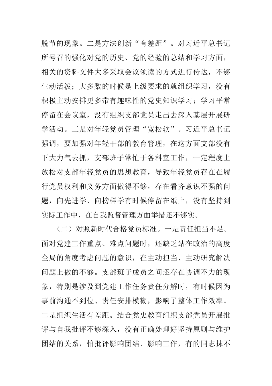 市直部门支部2021年度四个对照组织生活会对照检查材料1.docx_第2页