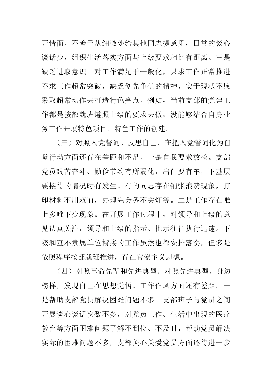 市直部门支部2021年度四个对照组织生活会对照检查材料1.docx_第3页