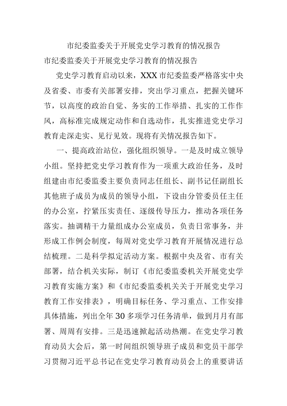市纪委监委关于开展党史学习教育的情况报告.docx_第1页