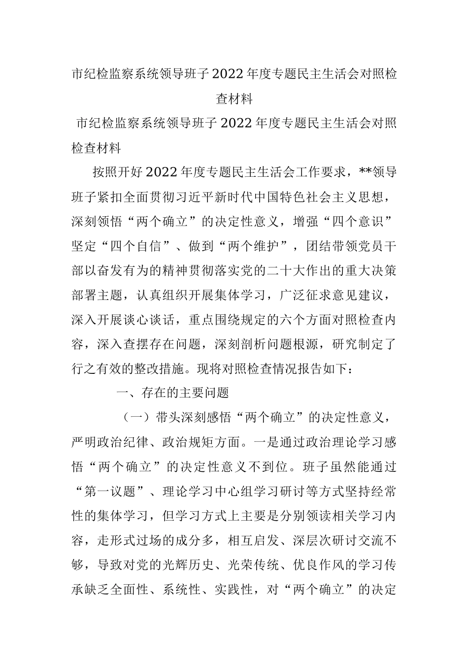 市纪检监察系统领导班子2022年度专题民主生活会对照检查材料_1.docx_第1页